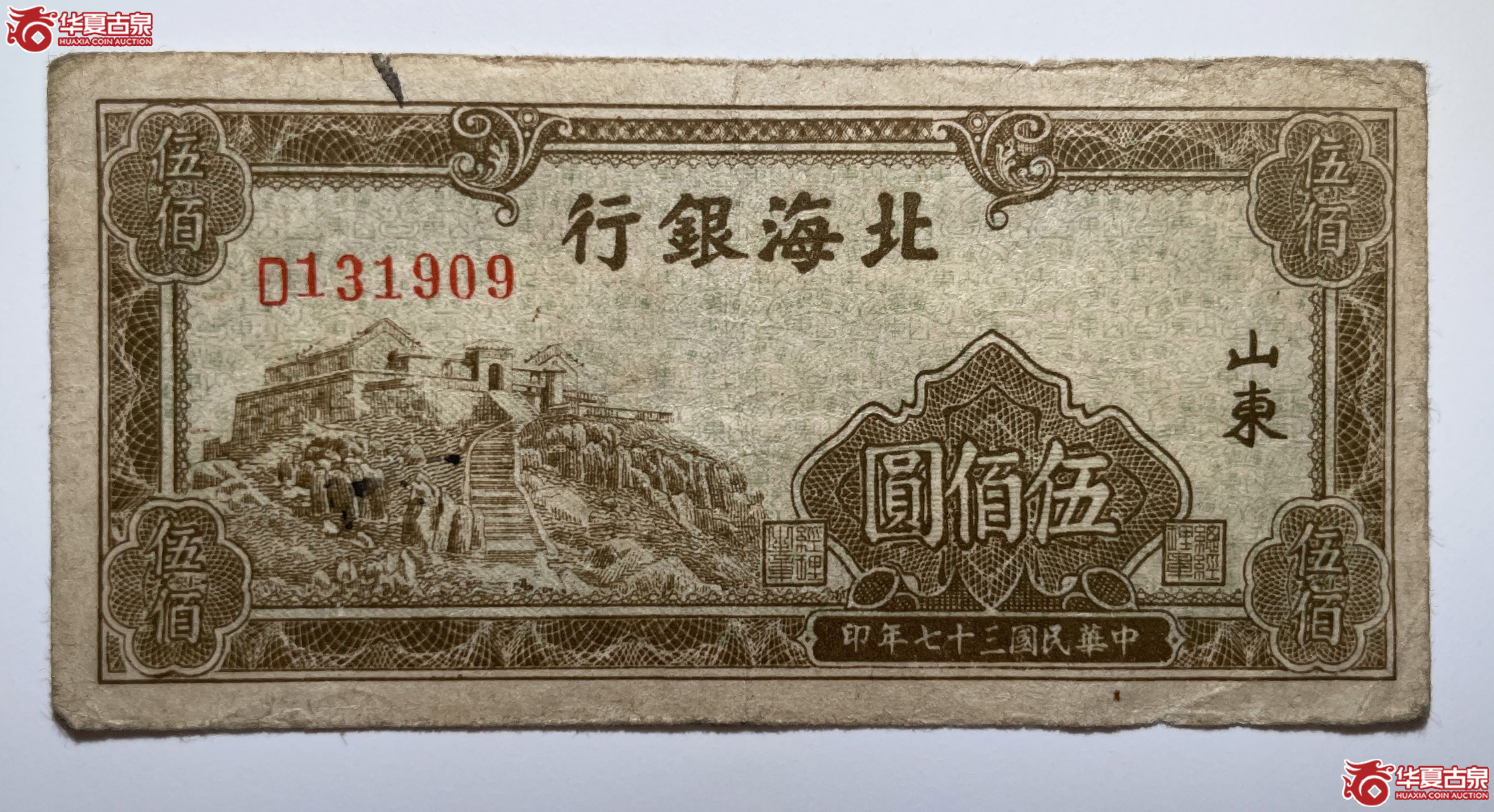 北海银行伍佰圆绿泰山