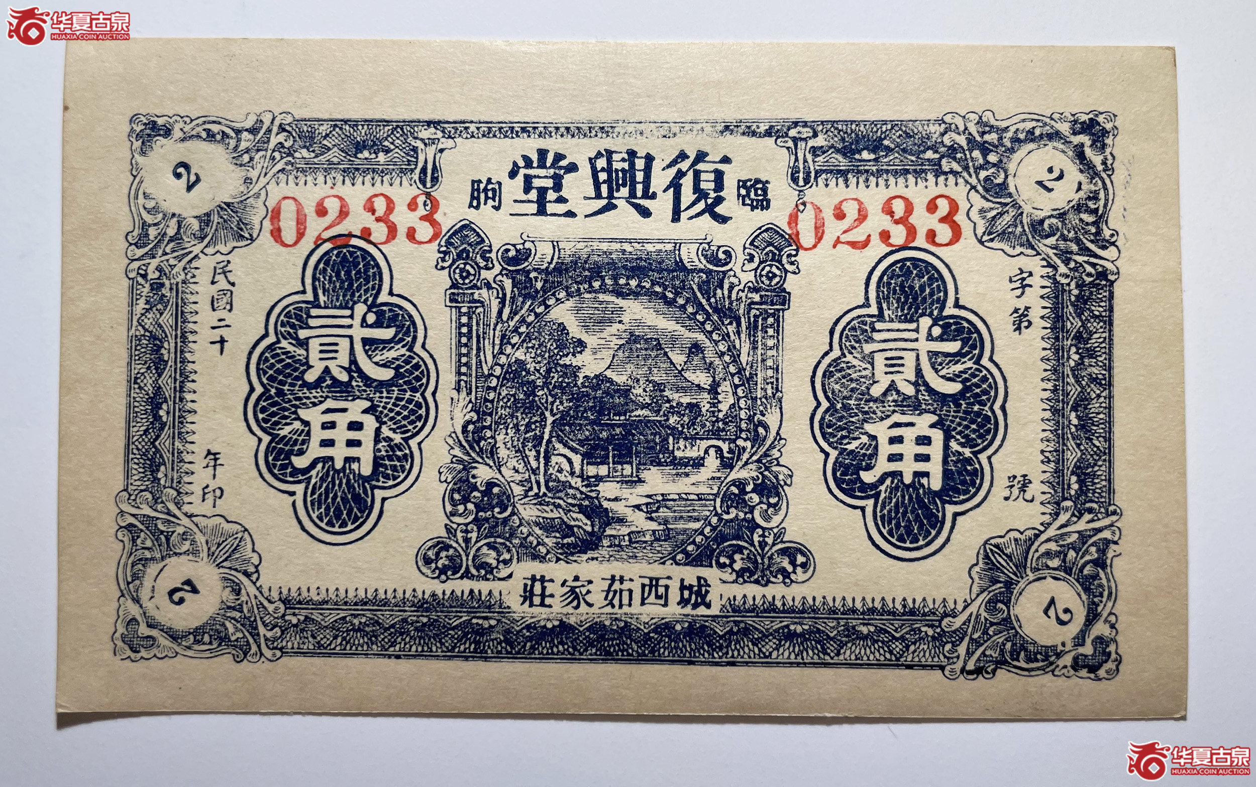 临朐复兴堂贰角