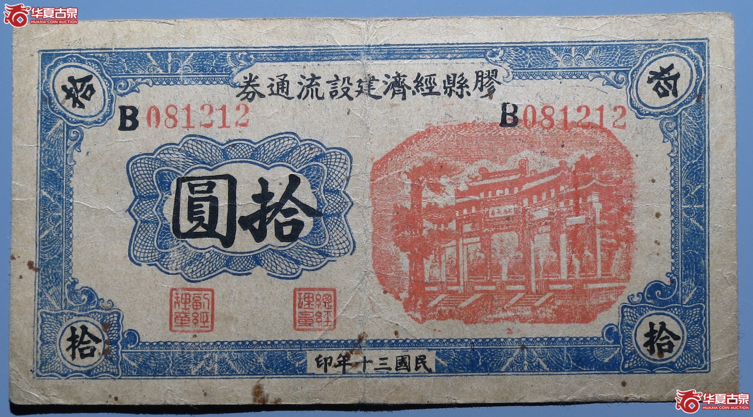 胶县经济建设流通券拾圆原票