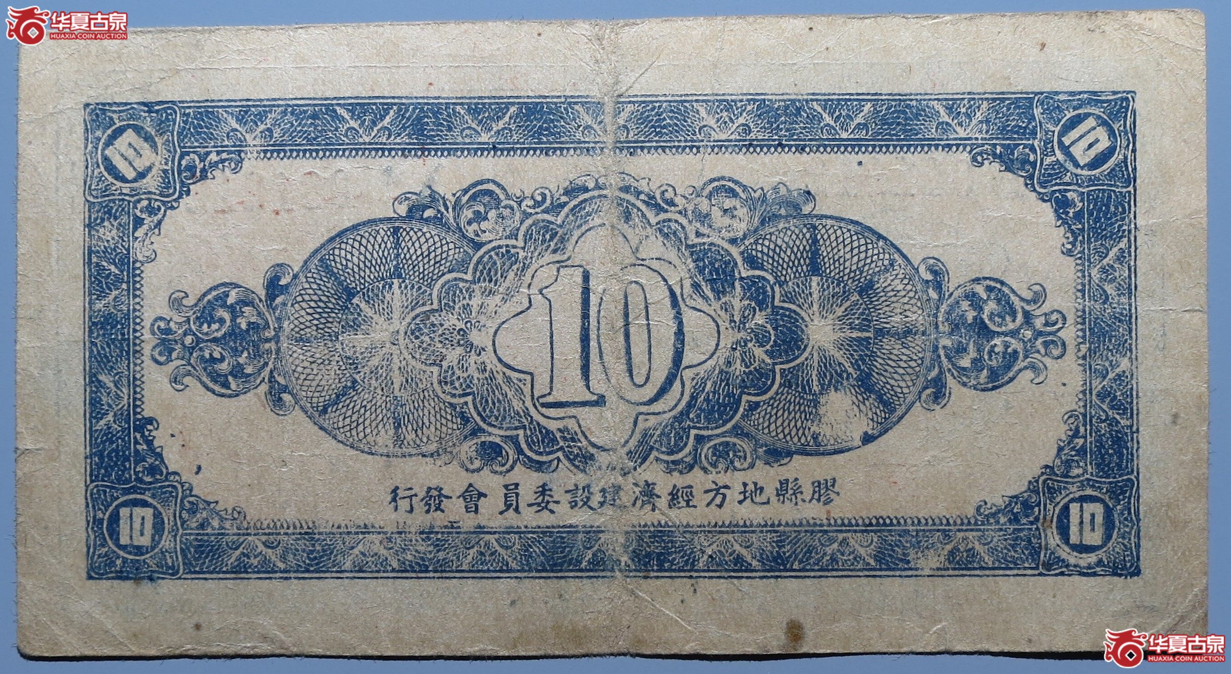 胶县经济建设流通券拾圆原票