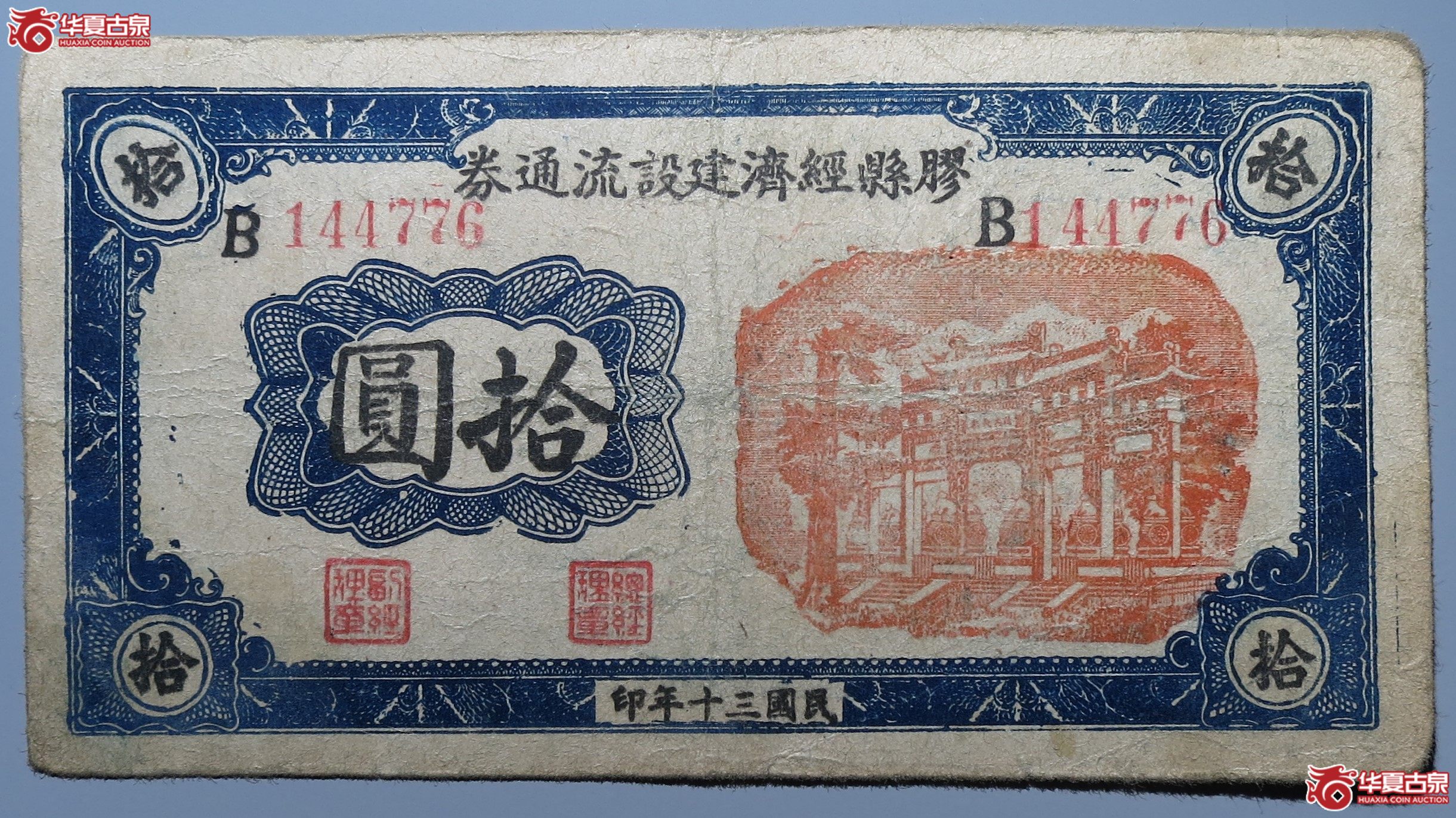 胶县经济建设流通券拾圆原票