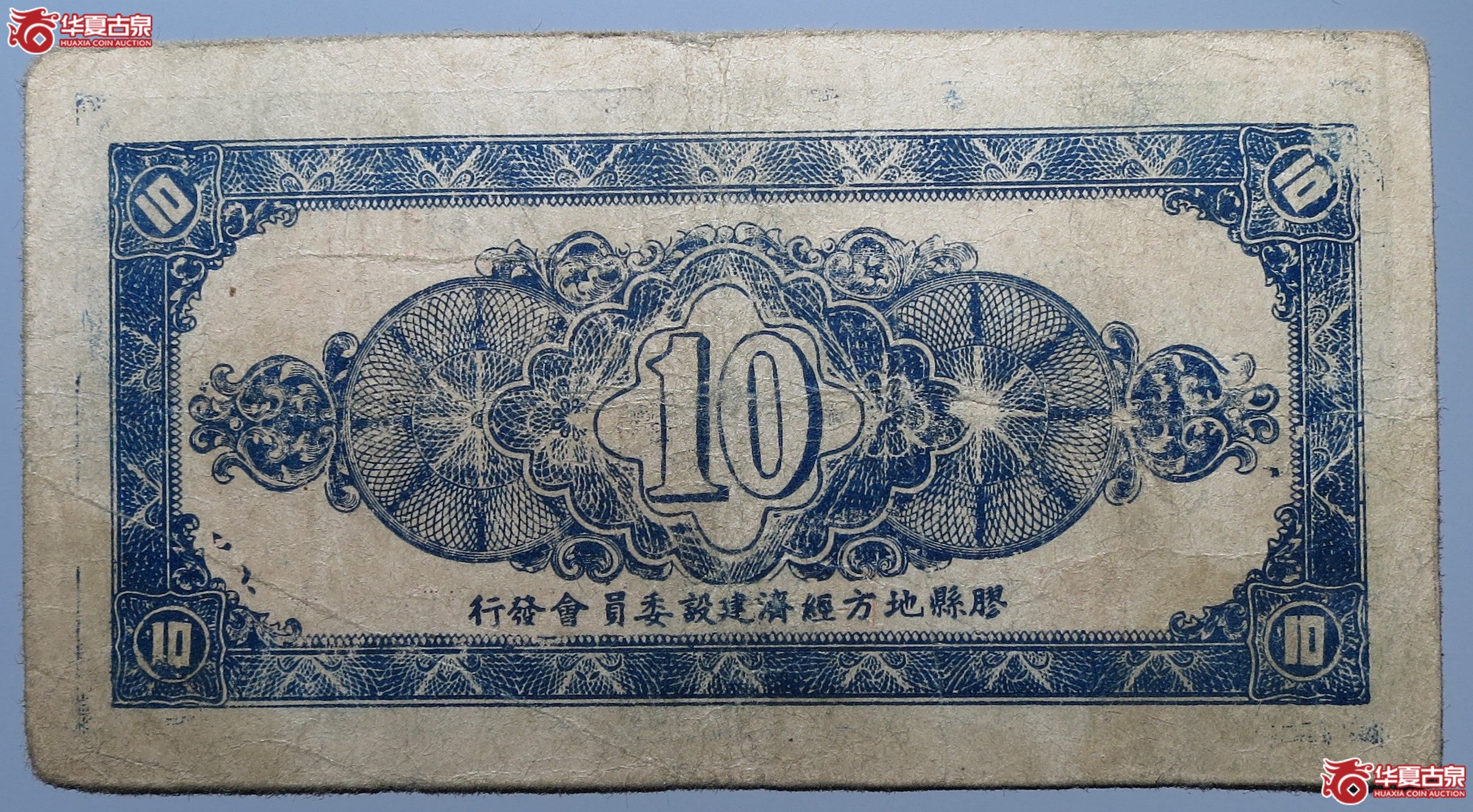 胶县经济建设流通券拾圆原票