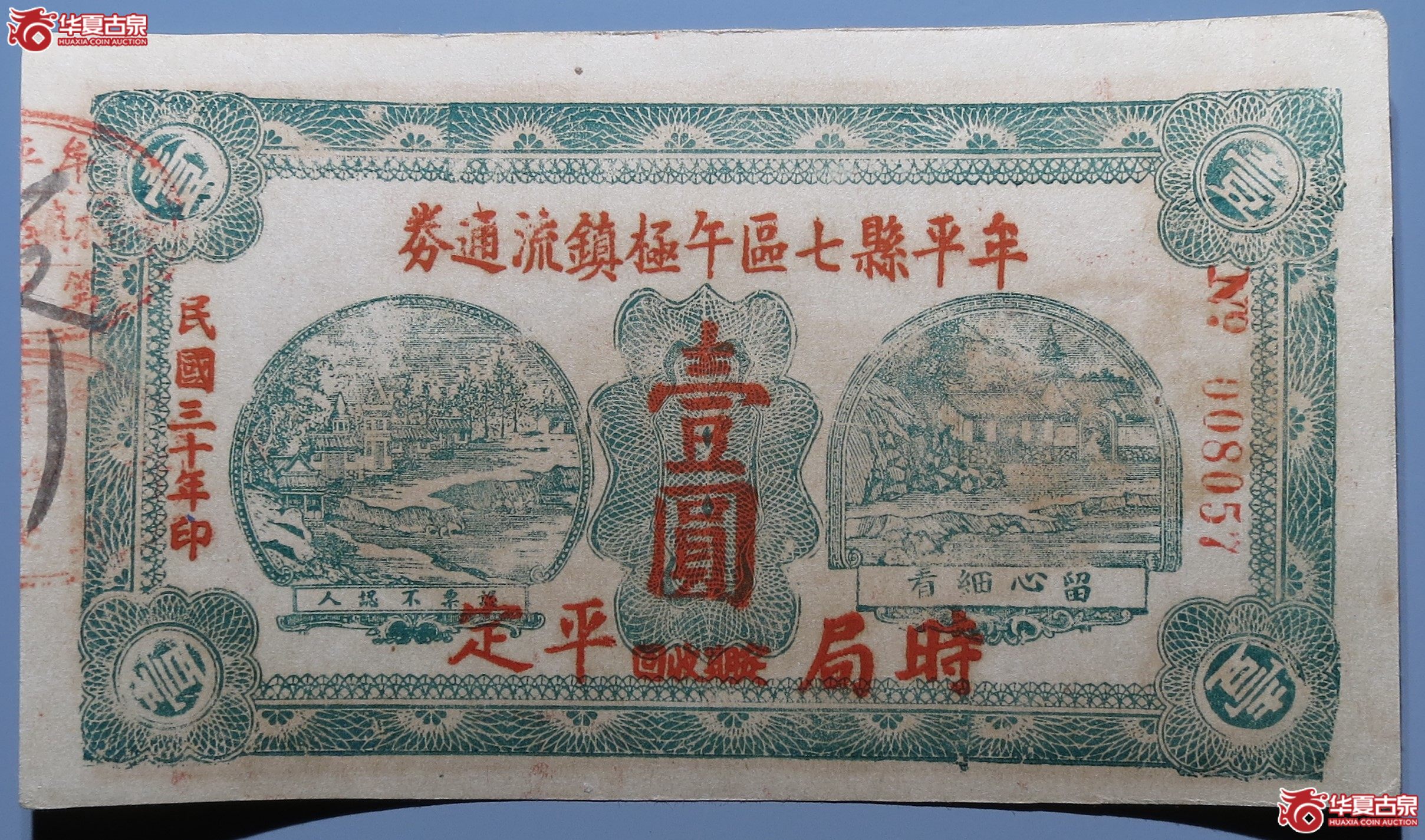 牟平县七区壹圆原票