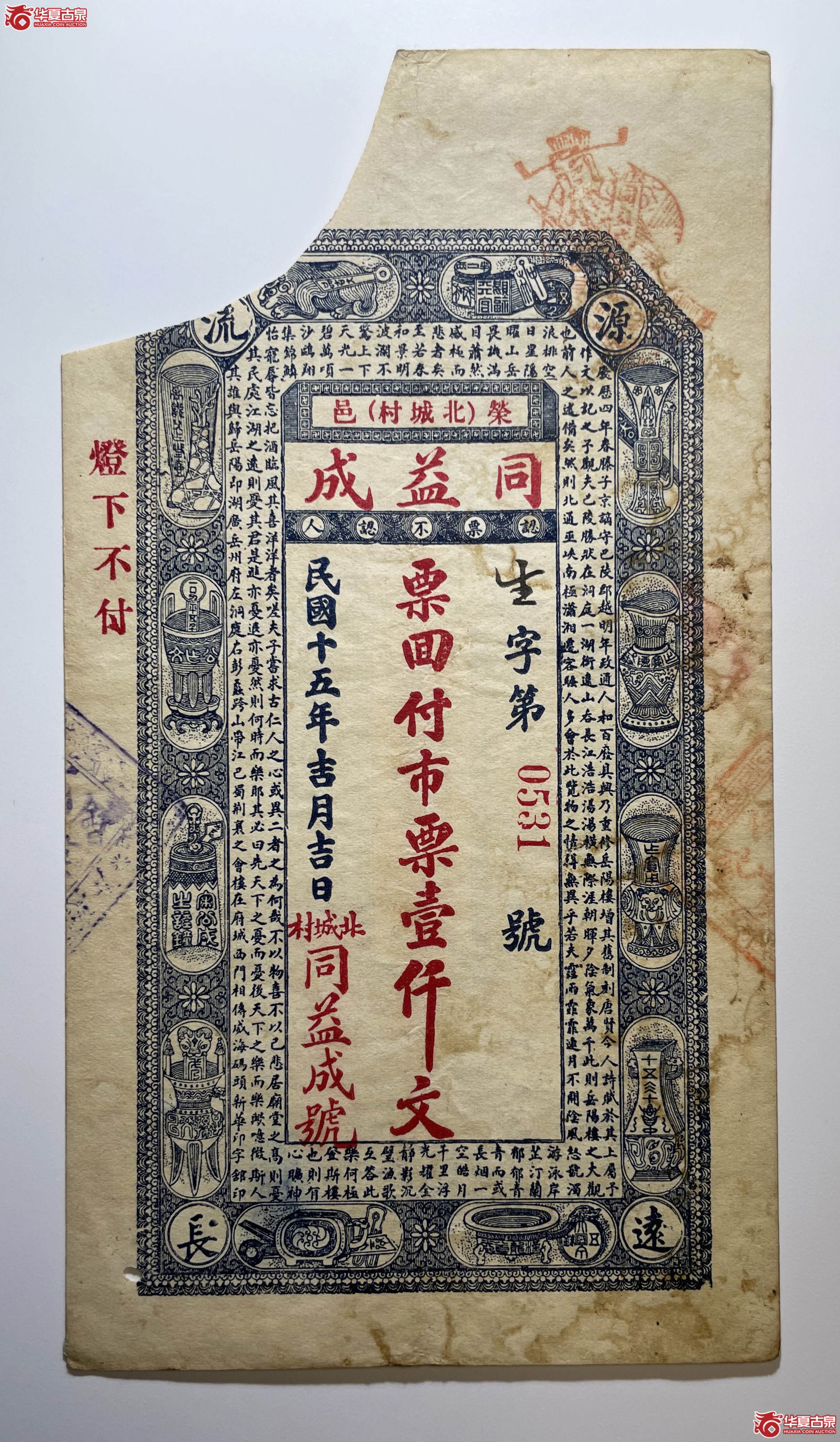 荣成同益成壹仟文