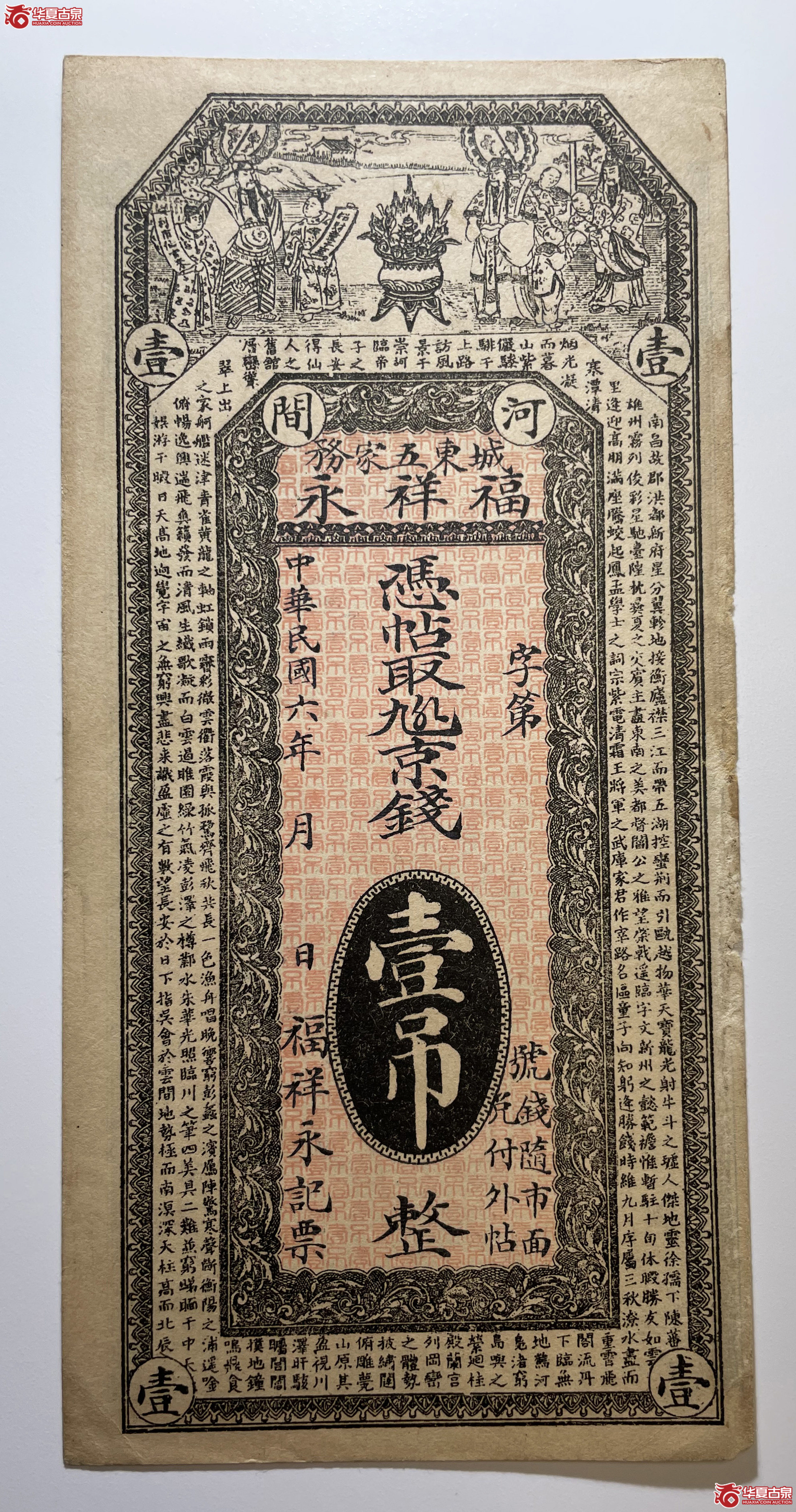 河间福祥永壹吊