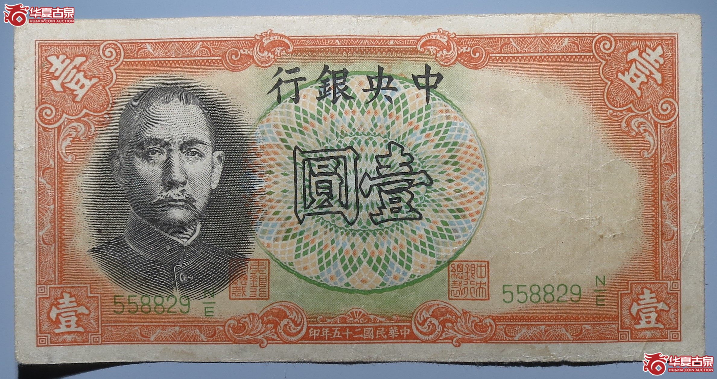 中央银行壹圆军队归来证原票