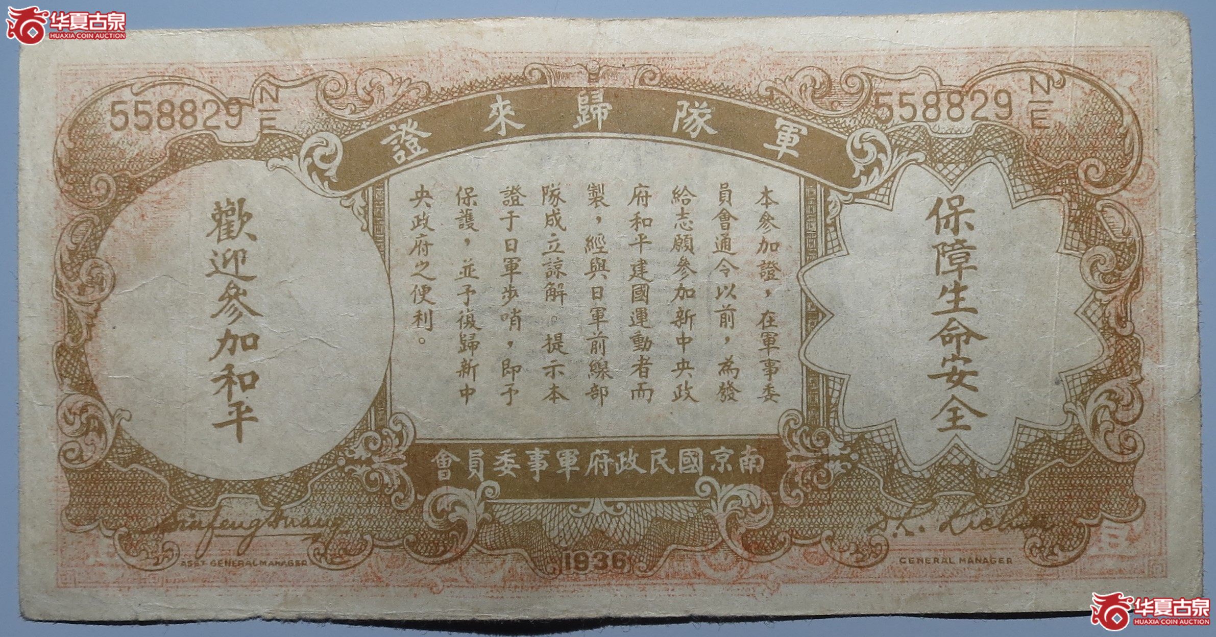 中央银行壹圆军队归来证原票