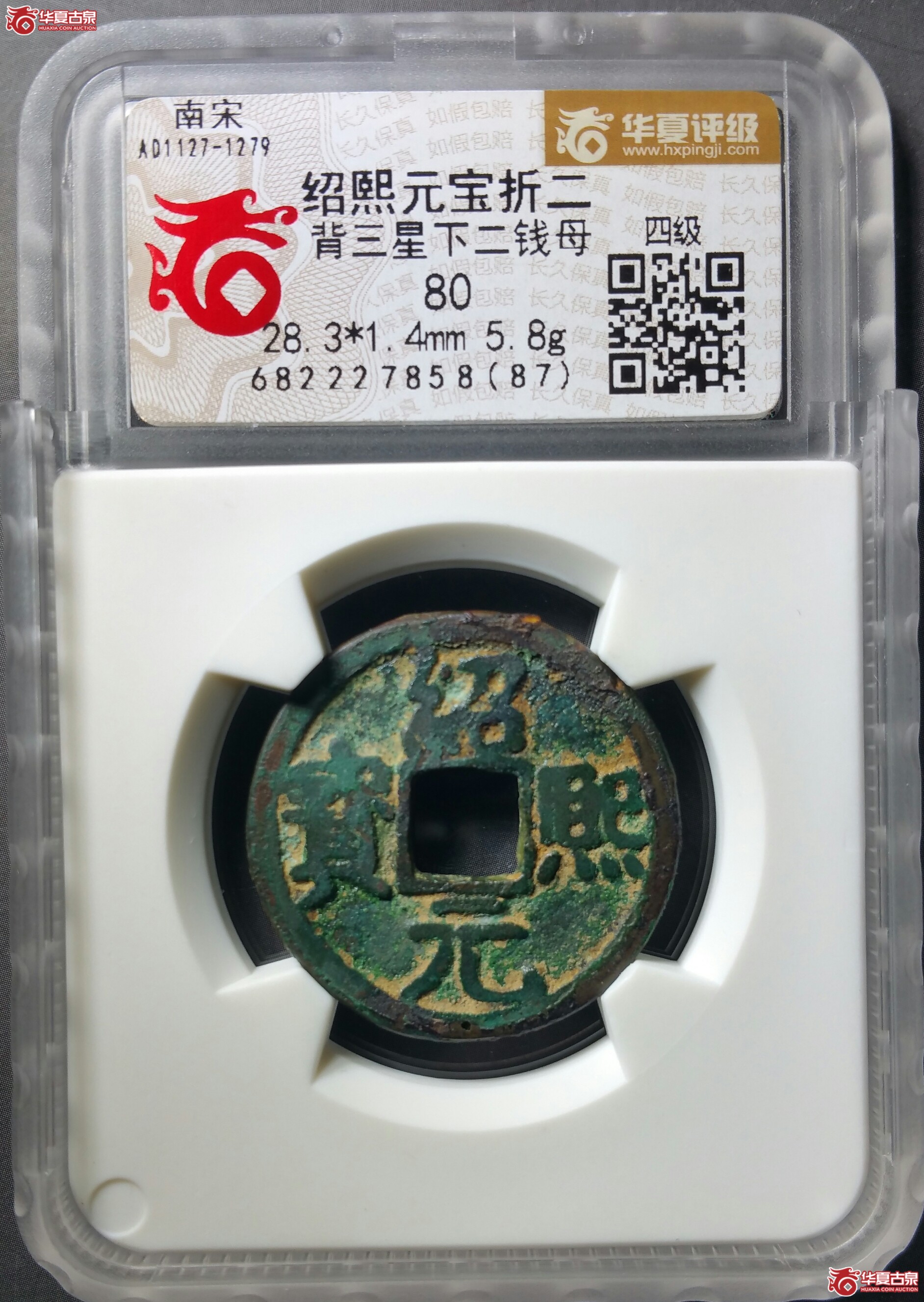 （华夏80）绍熙元宝折二背三星下二铁母（发货地济南1）