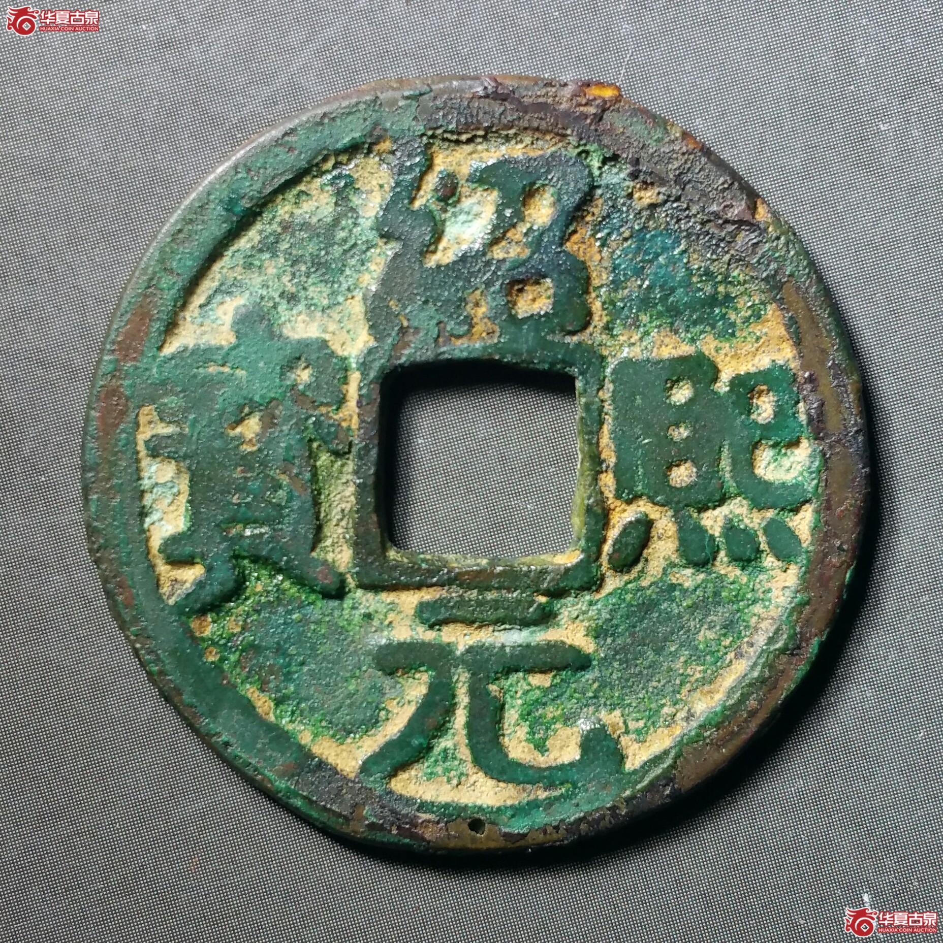 （华夏80）绍熙元宝折二背三星下二铁母（发货地济南1）