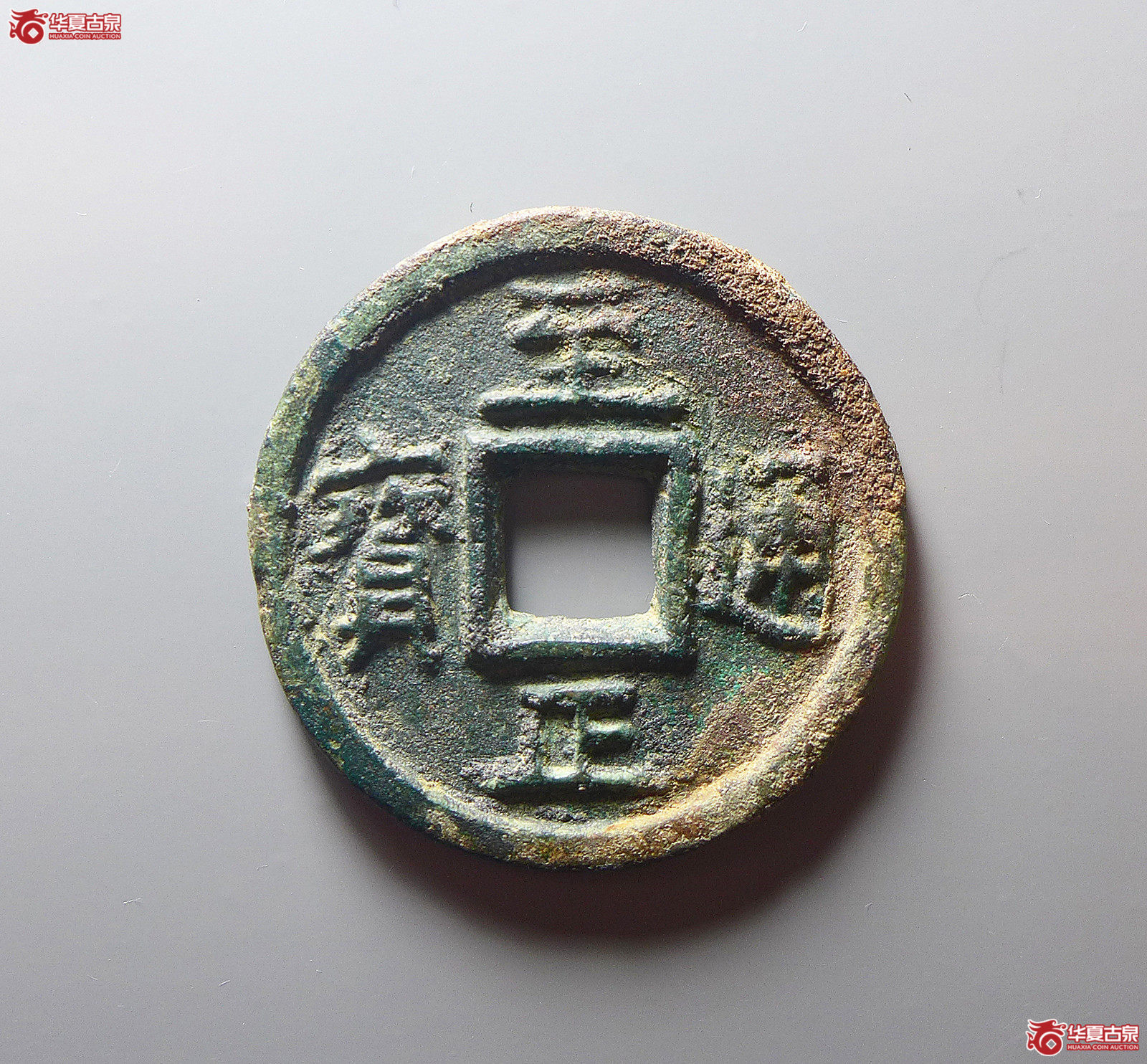 （华夏评级极美82）至正通宝折三背三试铸