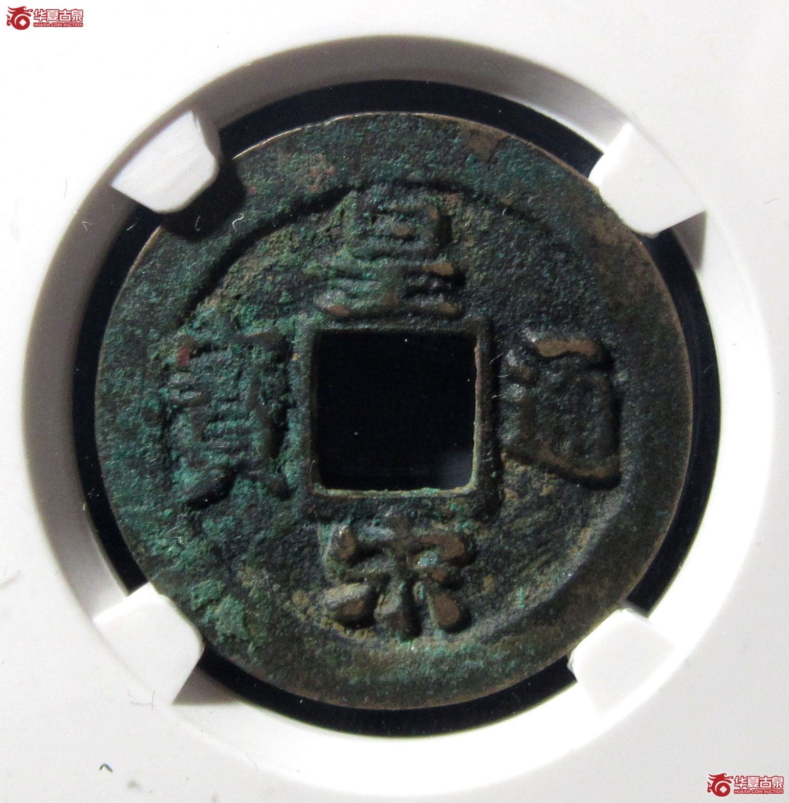 （公博评级美82）宋-皇宋通宝狭通母钱【公博上海宋钱研究中心】