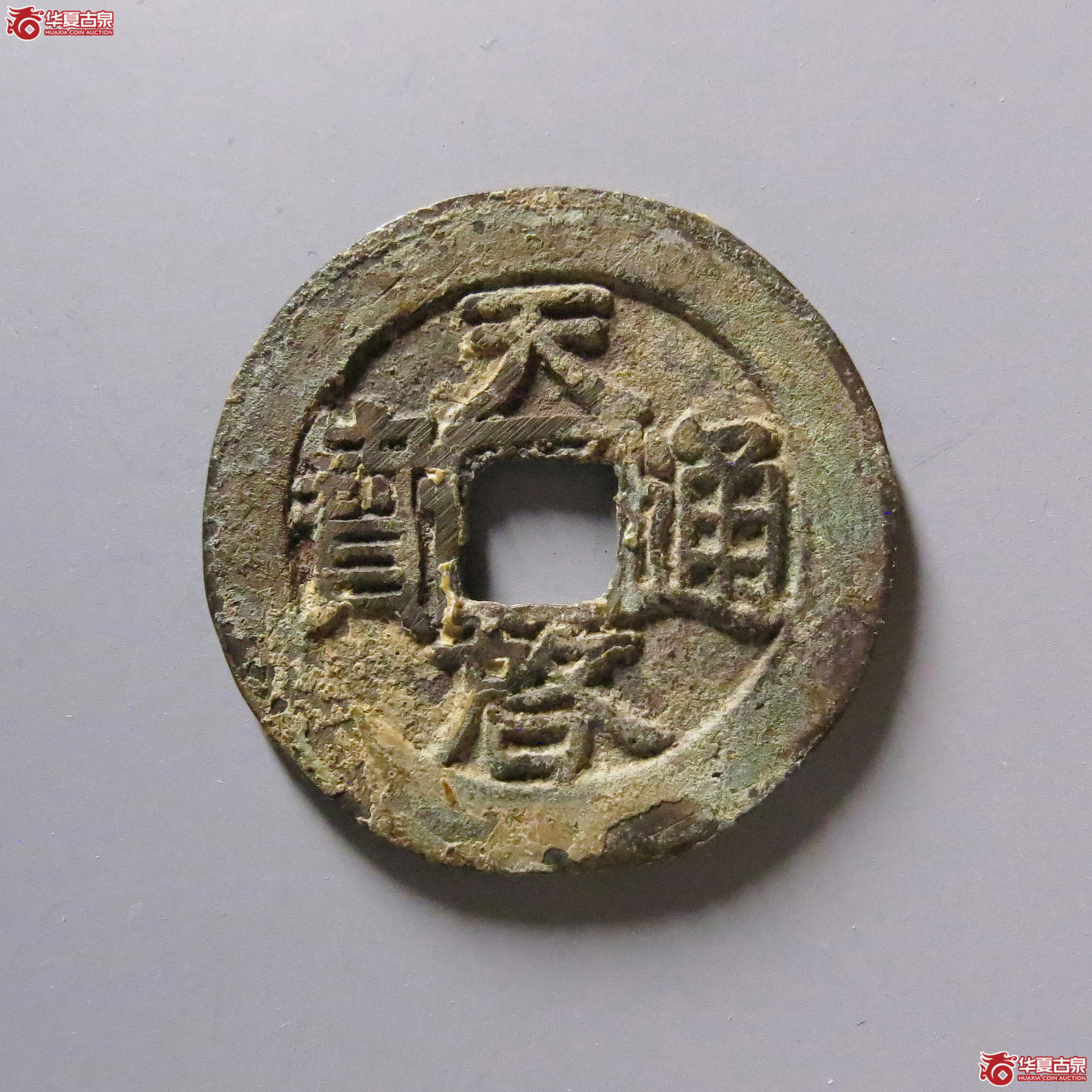 天启通宝背上方星异书