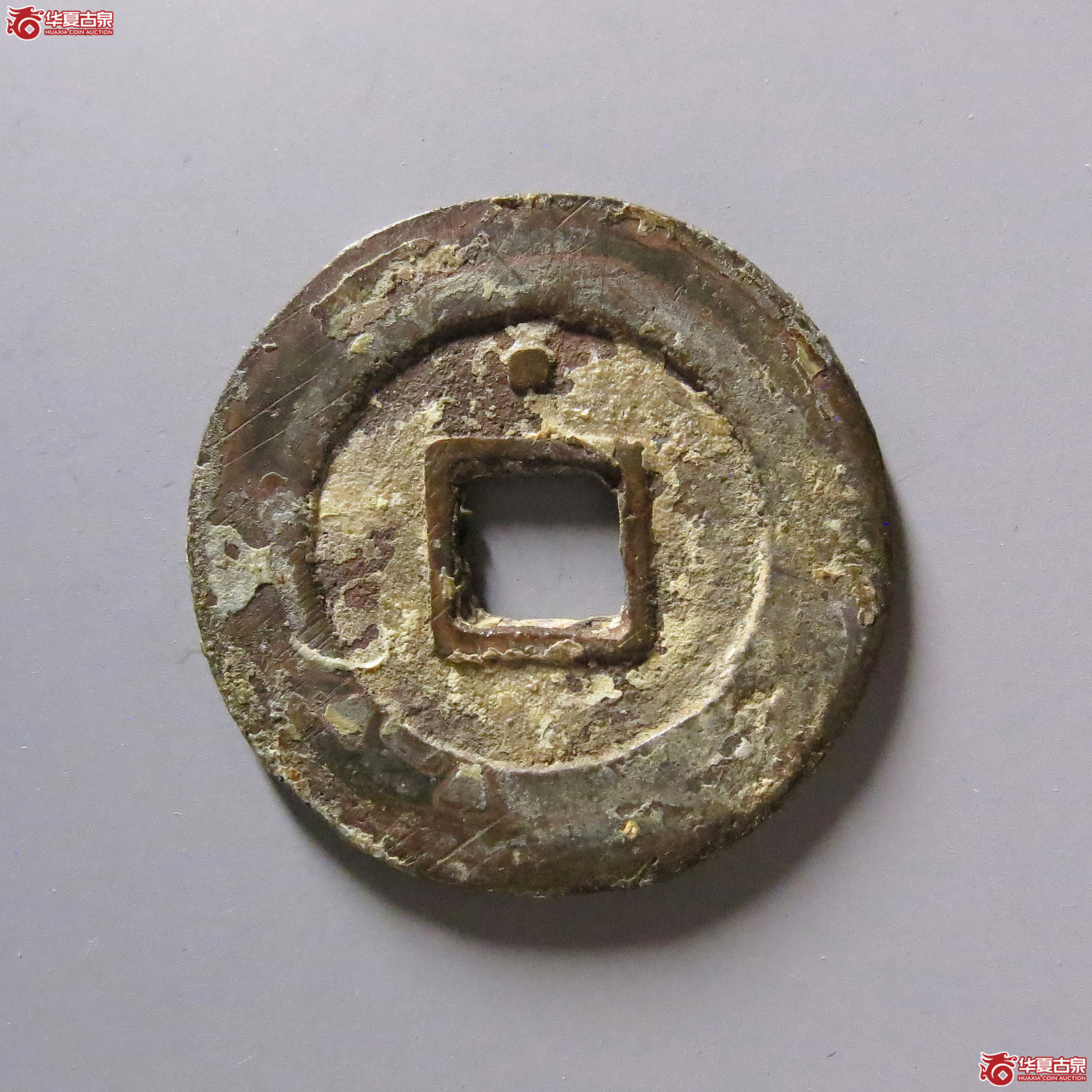 天启通宝背上方星异书