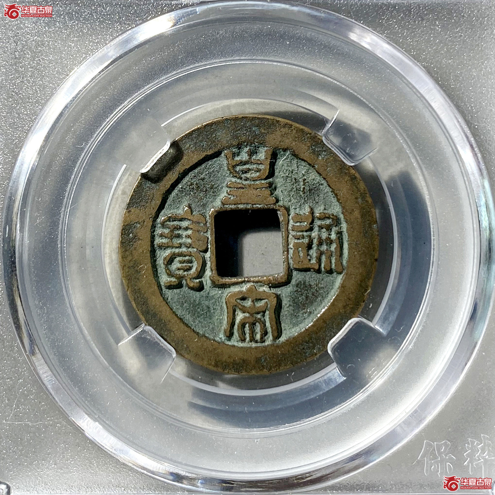 （保粹评级极美88）皇宋通宝隶宝篆书母钱