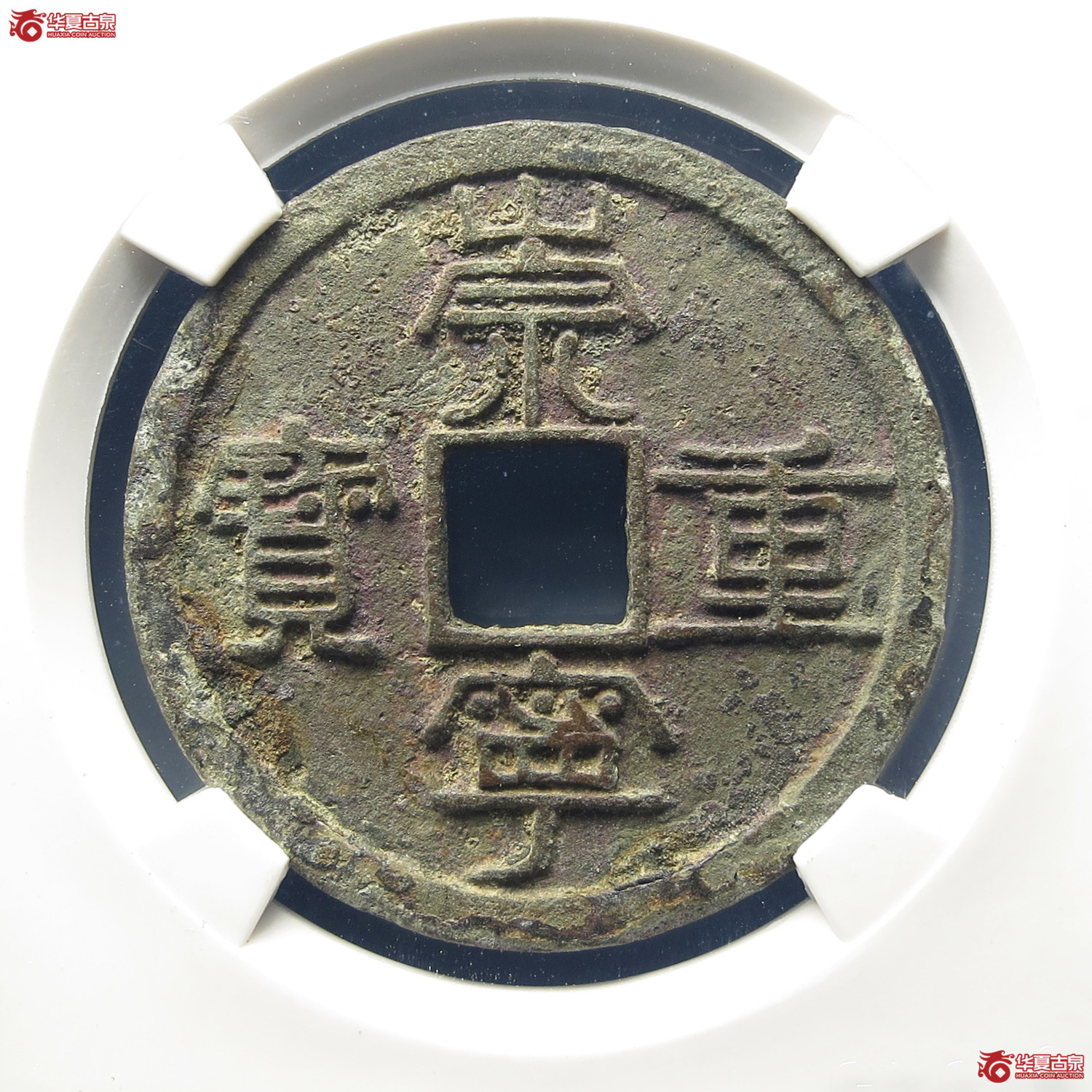 （公博评级美80）宋-崇宁重宝纤字下张贝离宝【公博上海宋钱研究中心】
