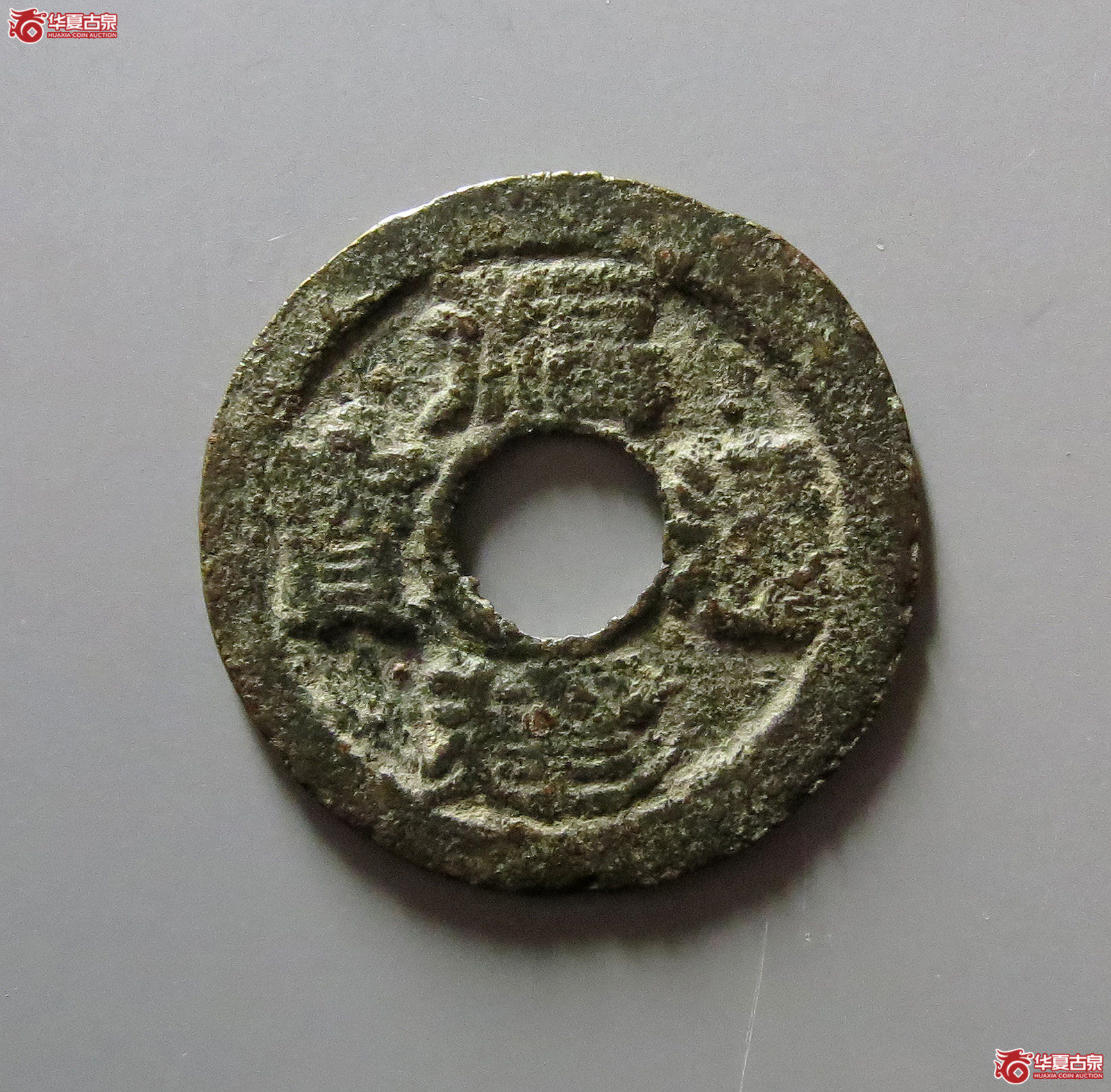 福建通宝背二文