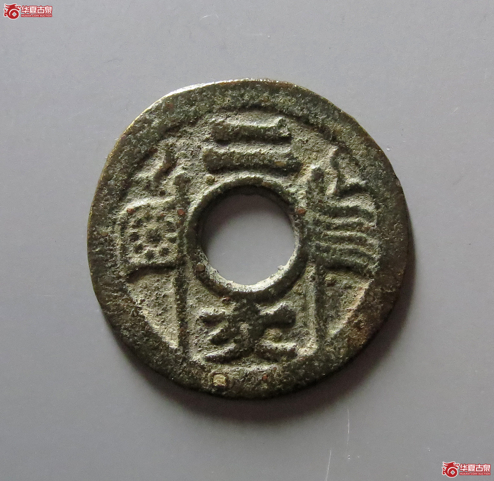 福建通宝背二文