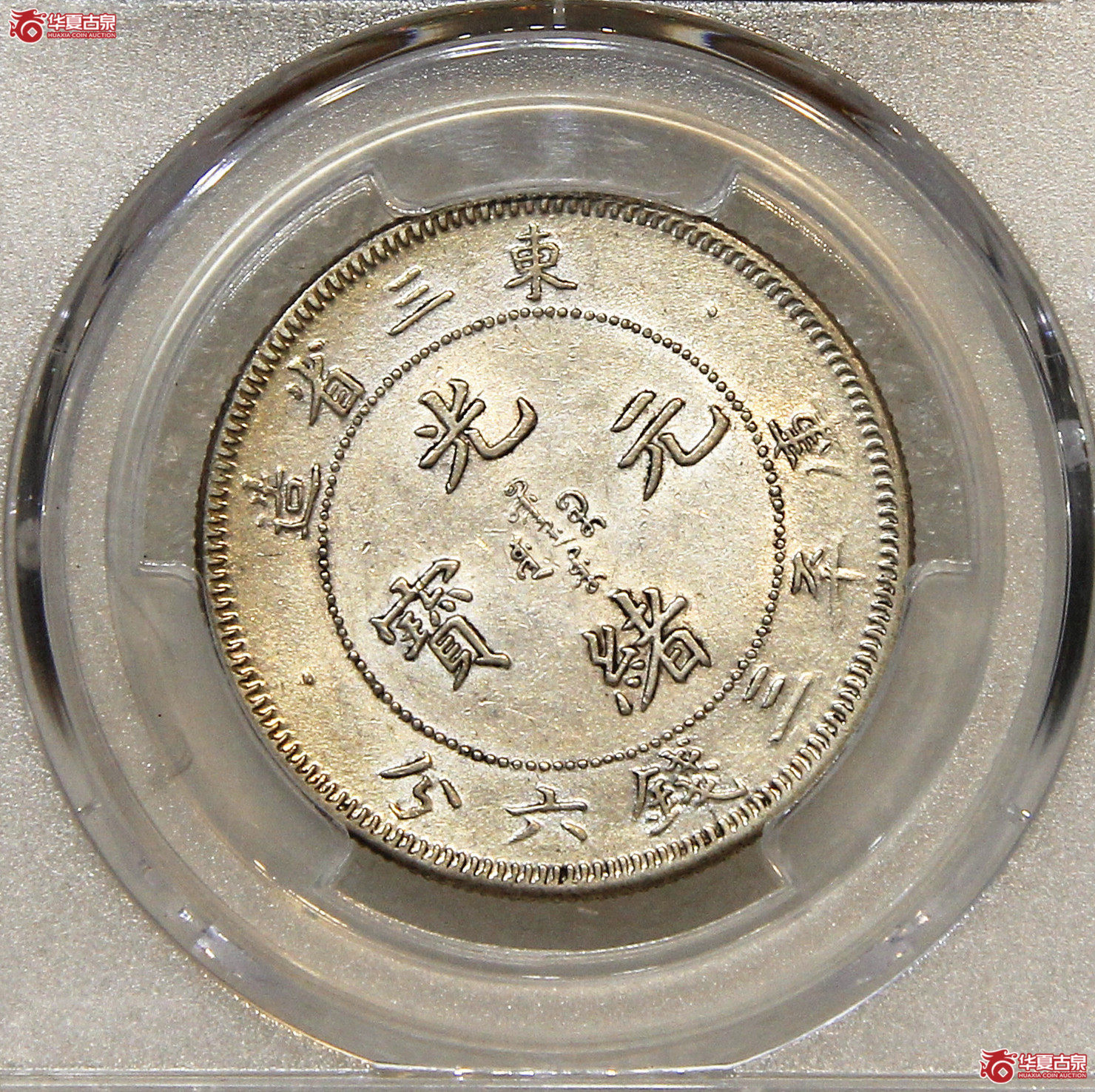PCGS-AU53东三省光绪三钱六分