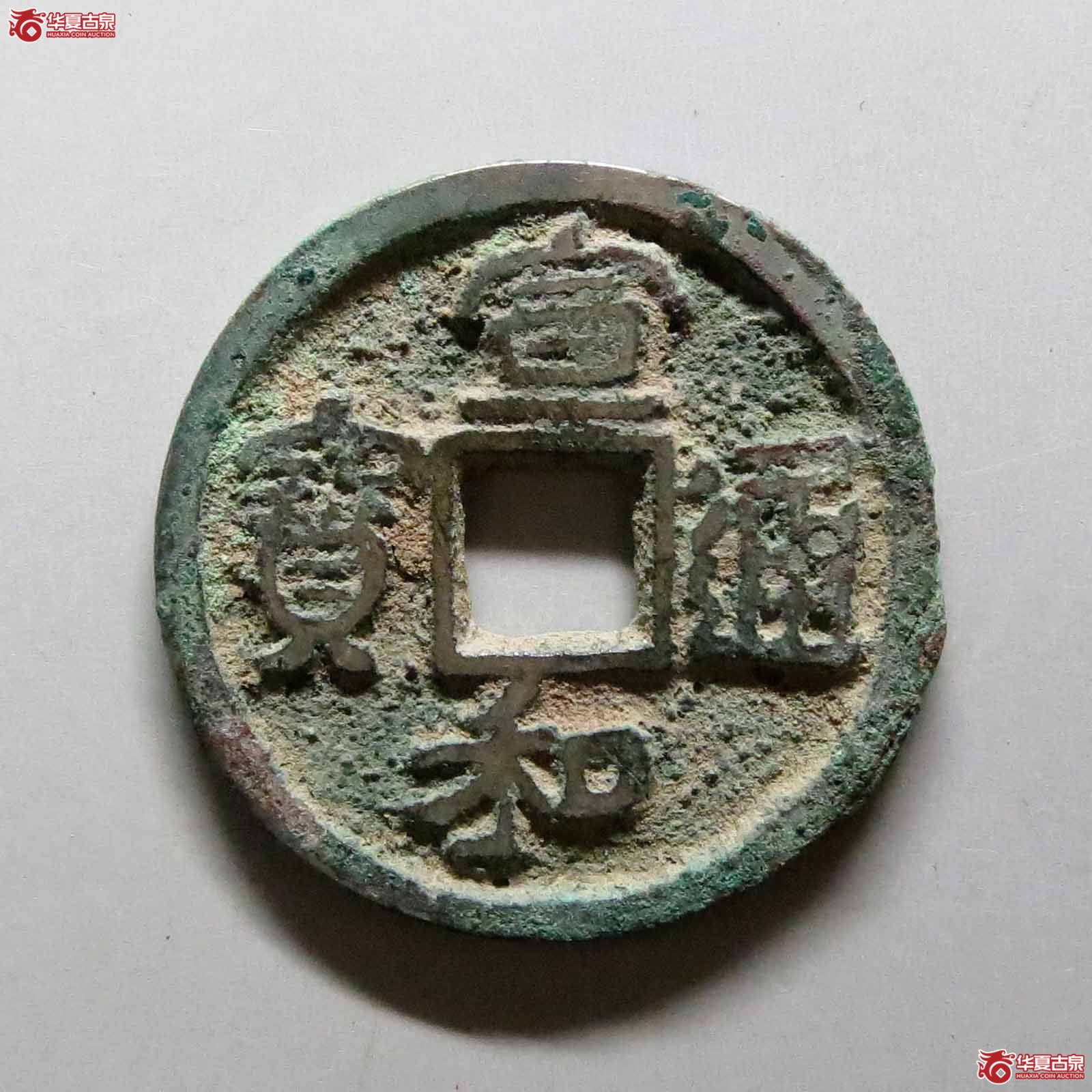 （华夏评级极美80）宣和通宝隔轮