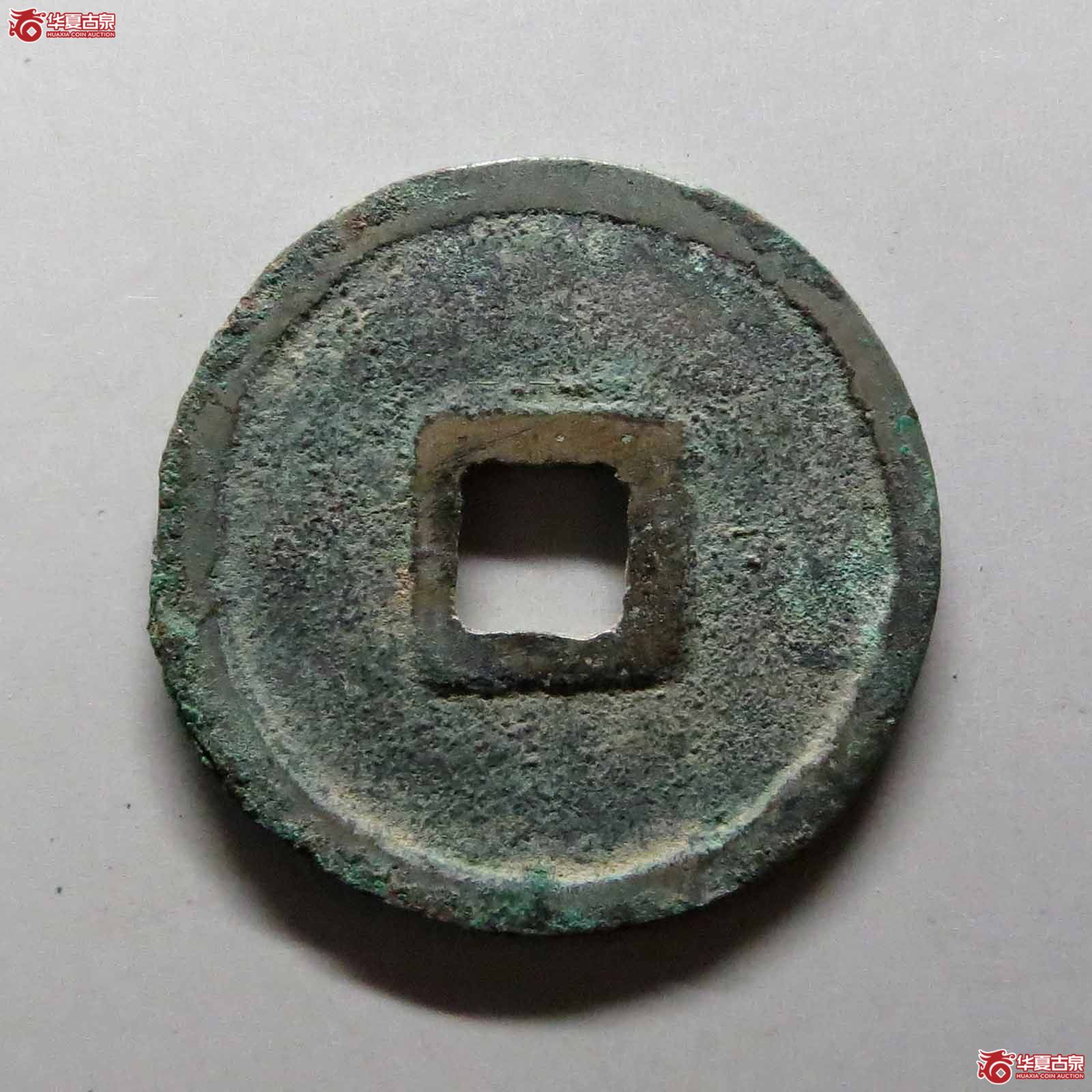 （华夏评级极美80）宣和通宝隔轮