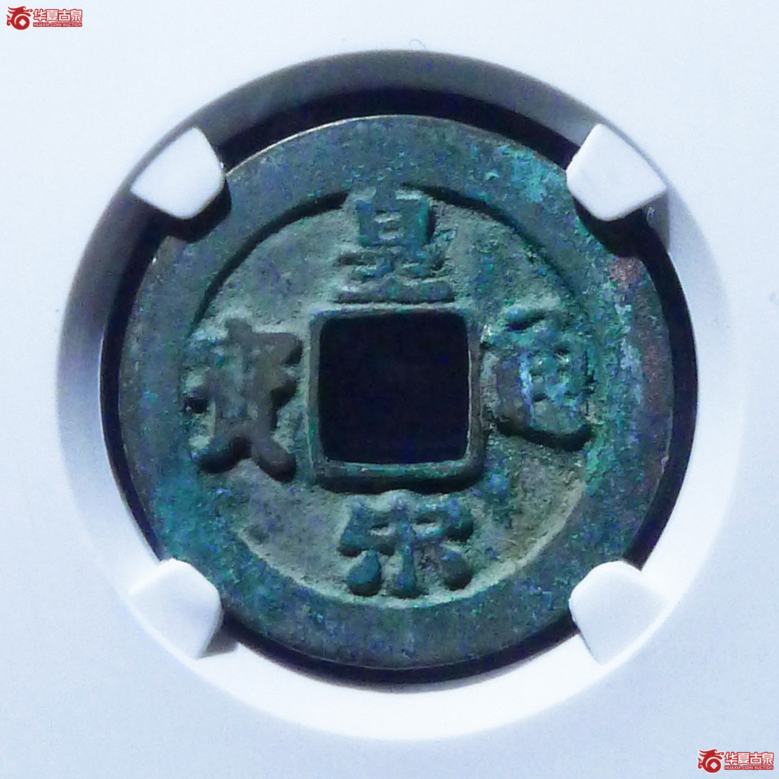 （公博评级美82）宋-皇宋通宝小通背阔缘母钱【公博上海宋钱研究中心】