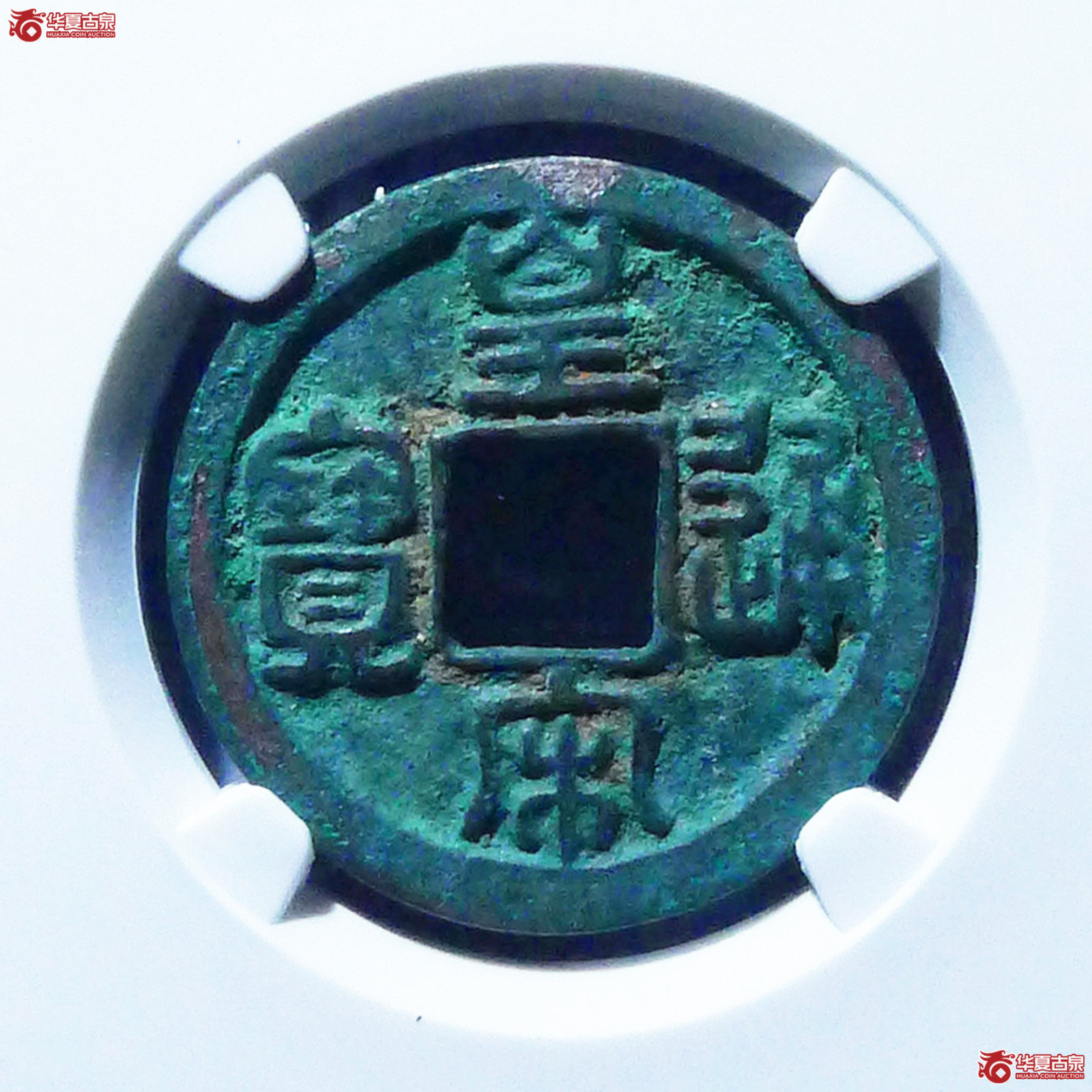 （公博评级美82）宋-皇宋通宝大通母钱【公博上海宋钱研究中心】
