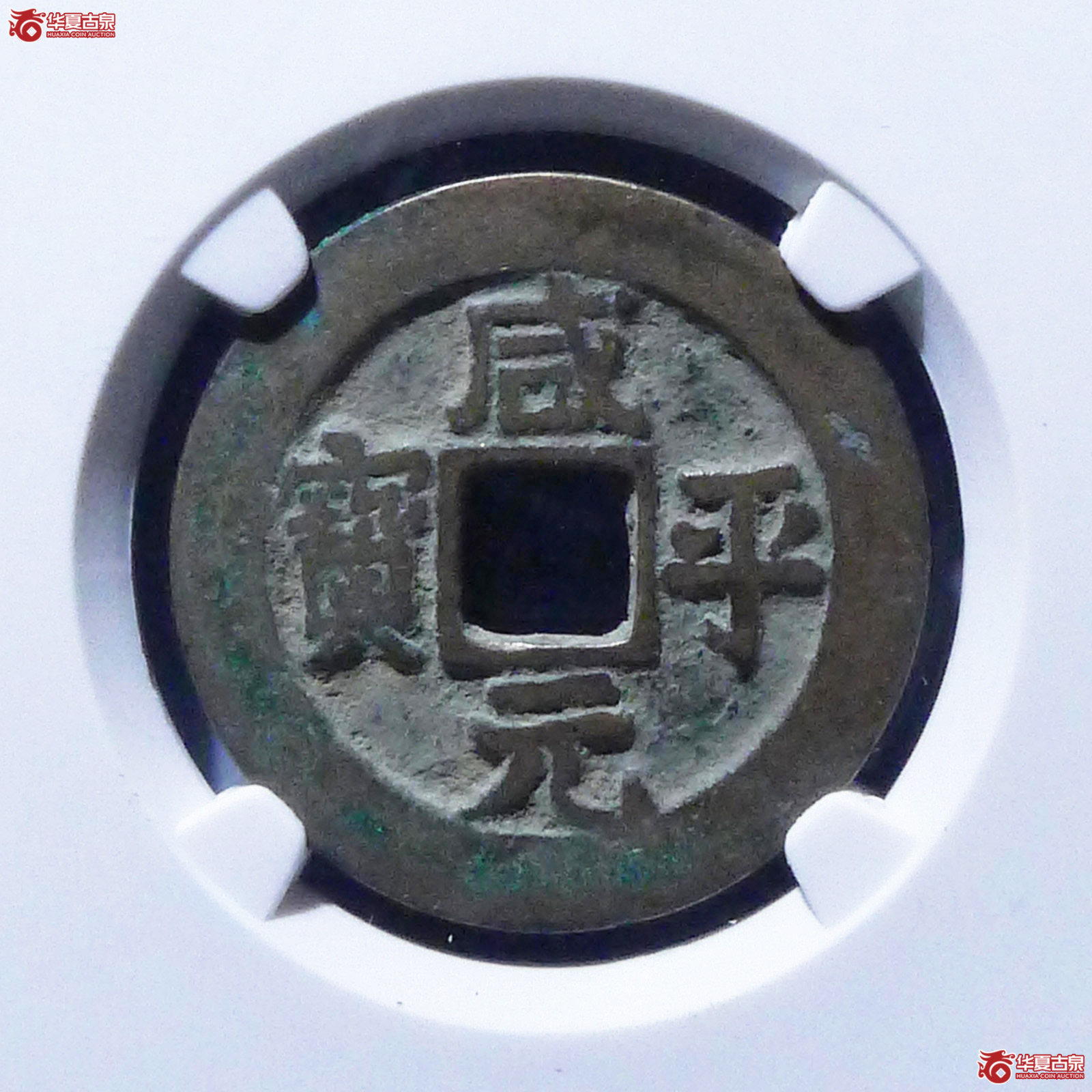 （公博评级美80）宋-咸平元宝正字勾平【公博上海宋钱研究中心】