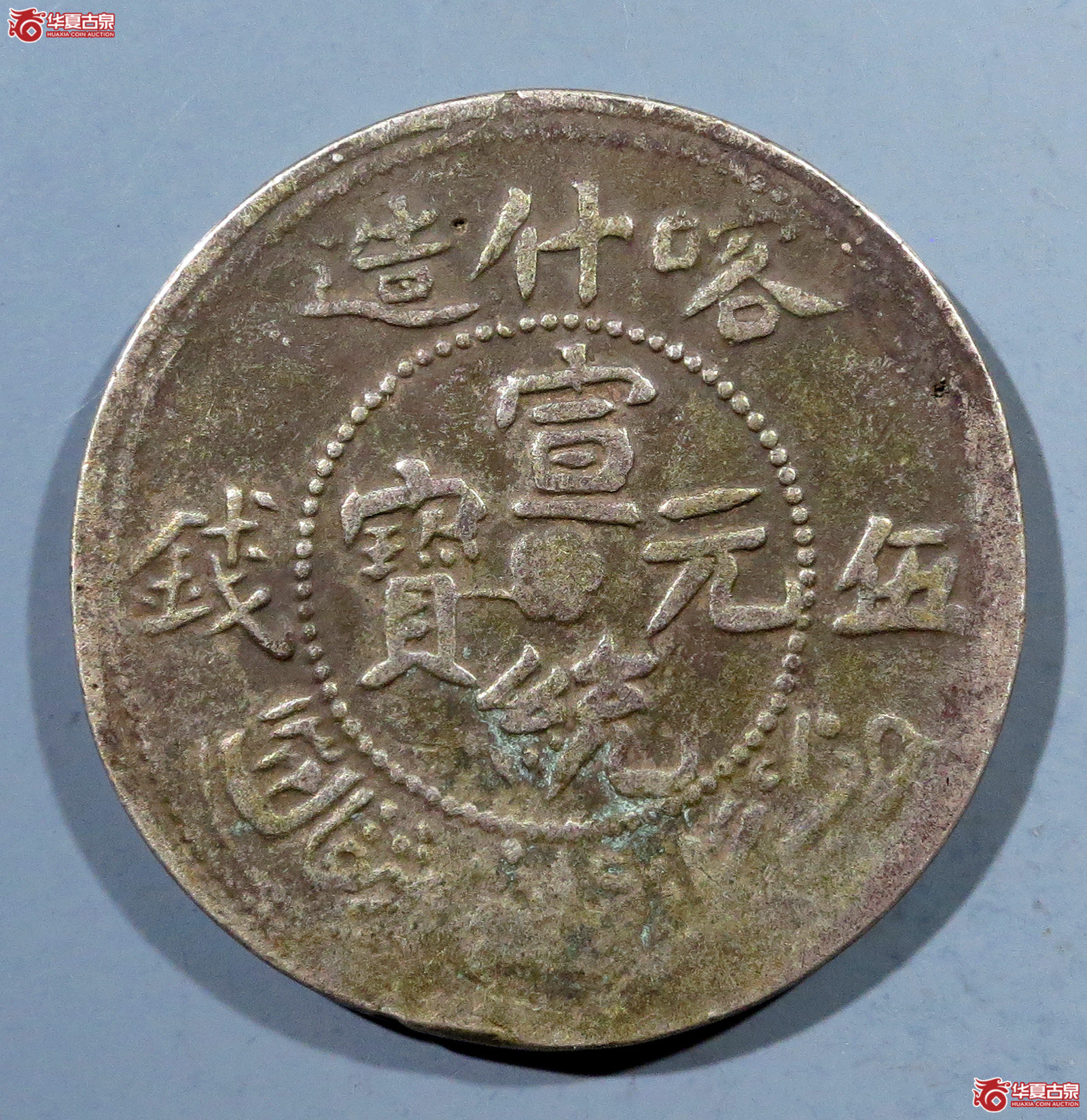 喀什造宣统元宝伍钱