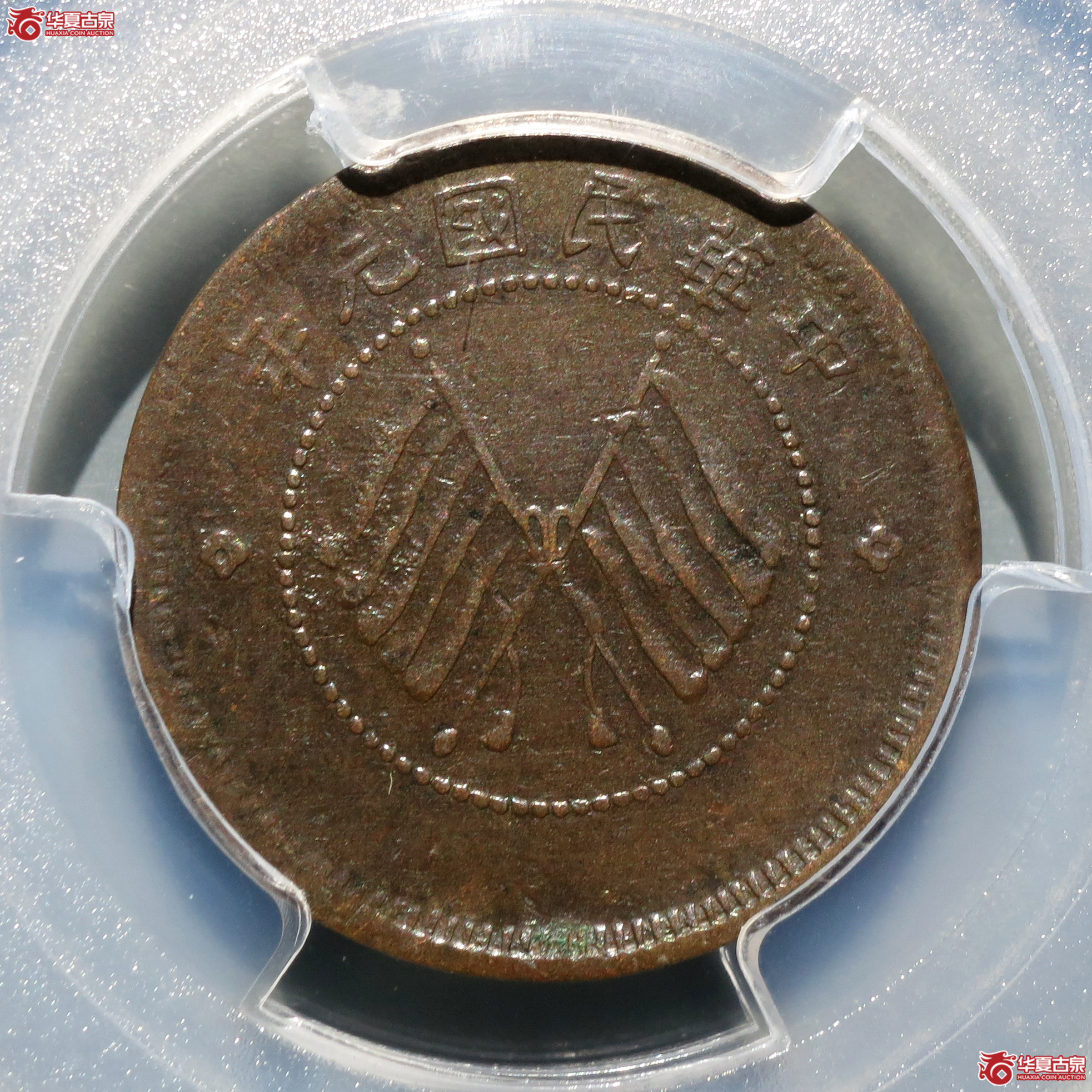 （PCGS-XF92）四川醒狮铜币