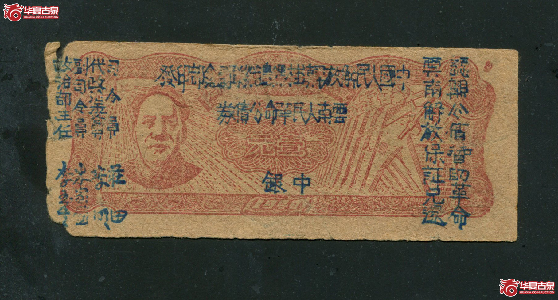 J13云南人民革命公债券壹元，有折，裂口，有眼，带水印