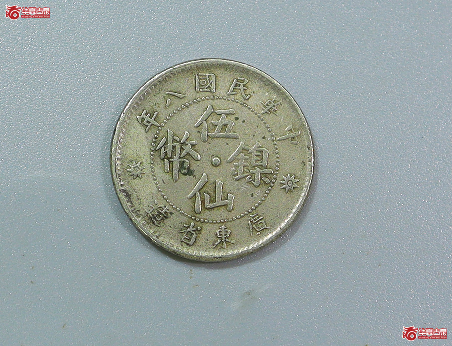 147-广东八年伍仙镍币