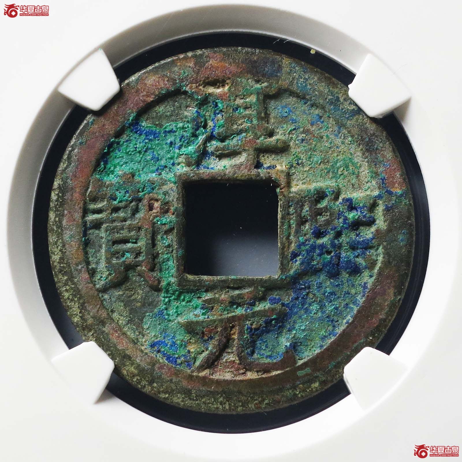 （公博评级美80（05））宋-淳熙元宝背十四母钱【公博上海宋钱研究中心】