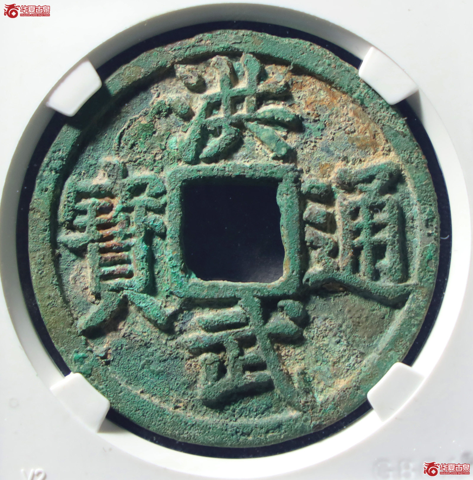 （公博评级美88）明-洪武通宝桂五【公博山东鉴定中心】（发货地：济南2）