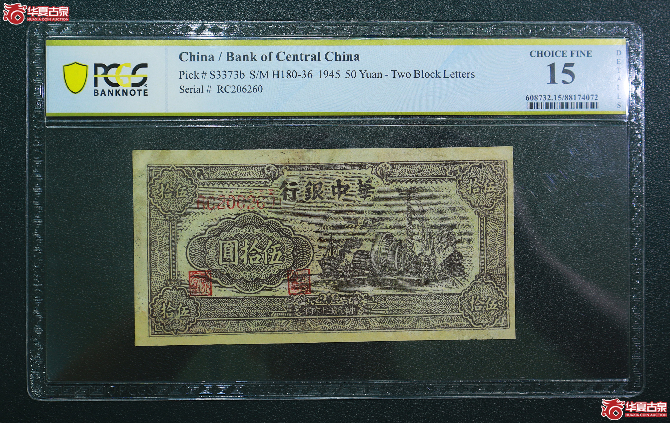 262-PCGS-15华中银行伍拾圆无47（6260）