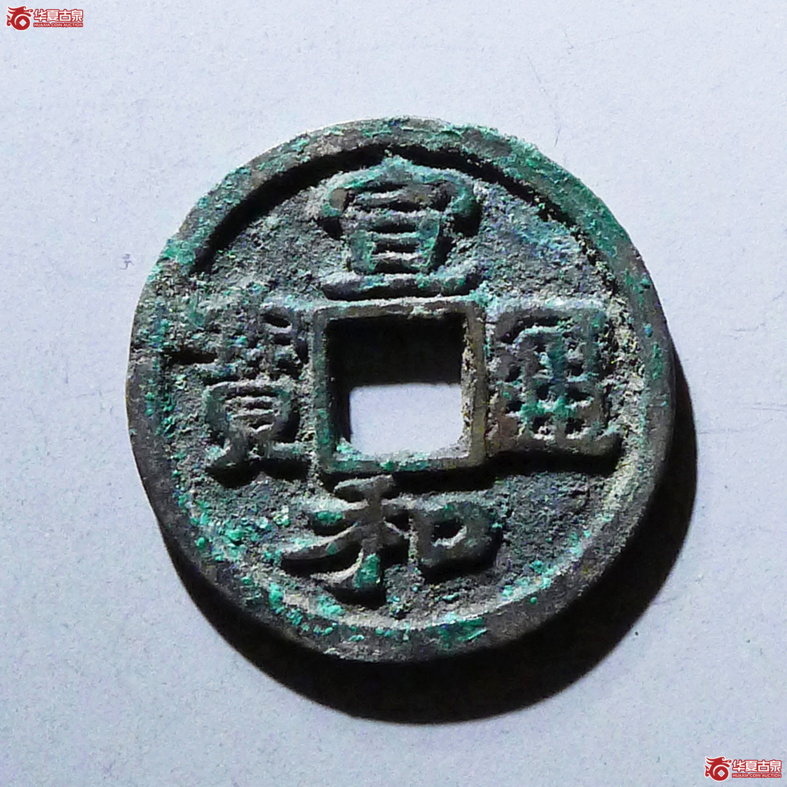 宣和通宝狭通隔轮