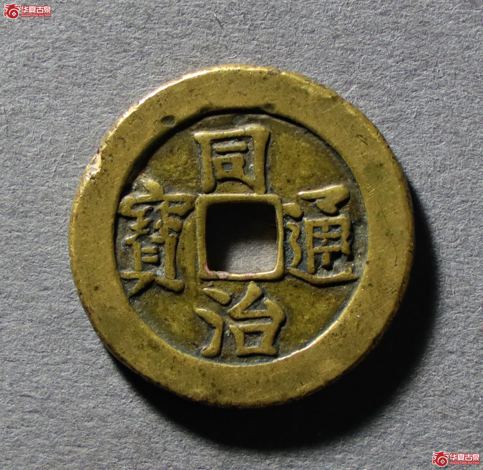 （公博评级美85）同治通宝套子钱宝济【公博山东鉴定中心】（发货地：济南2）