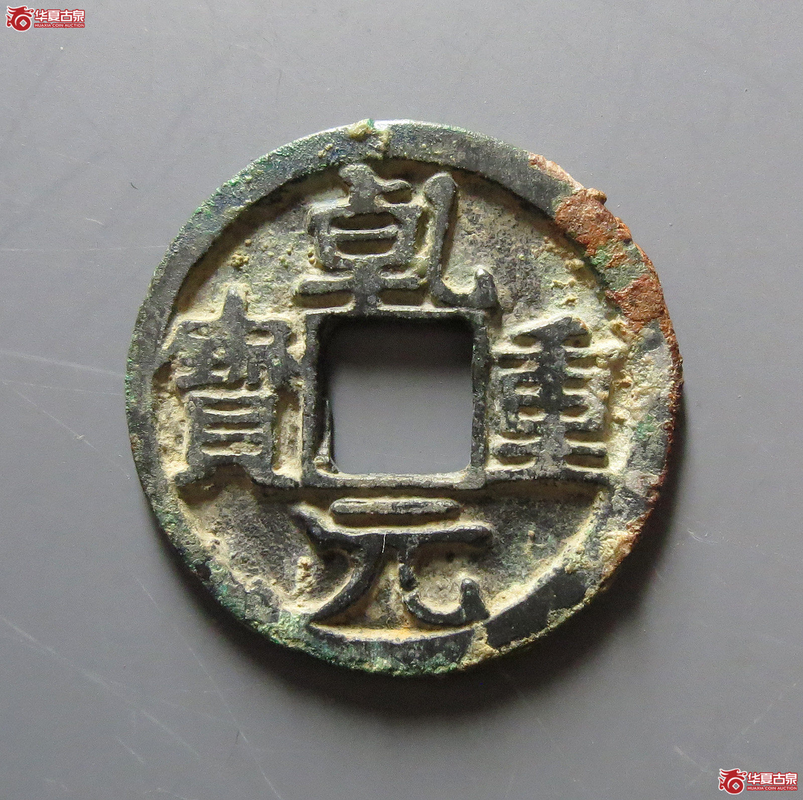 乾元重宝小平背右月
