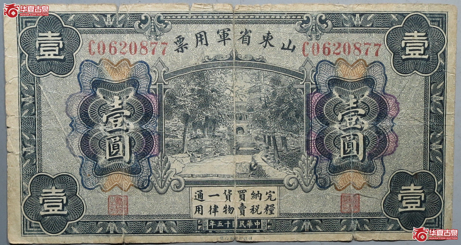 山东省军用票壹圆（发货地：济南1）