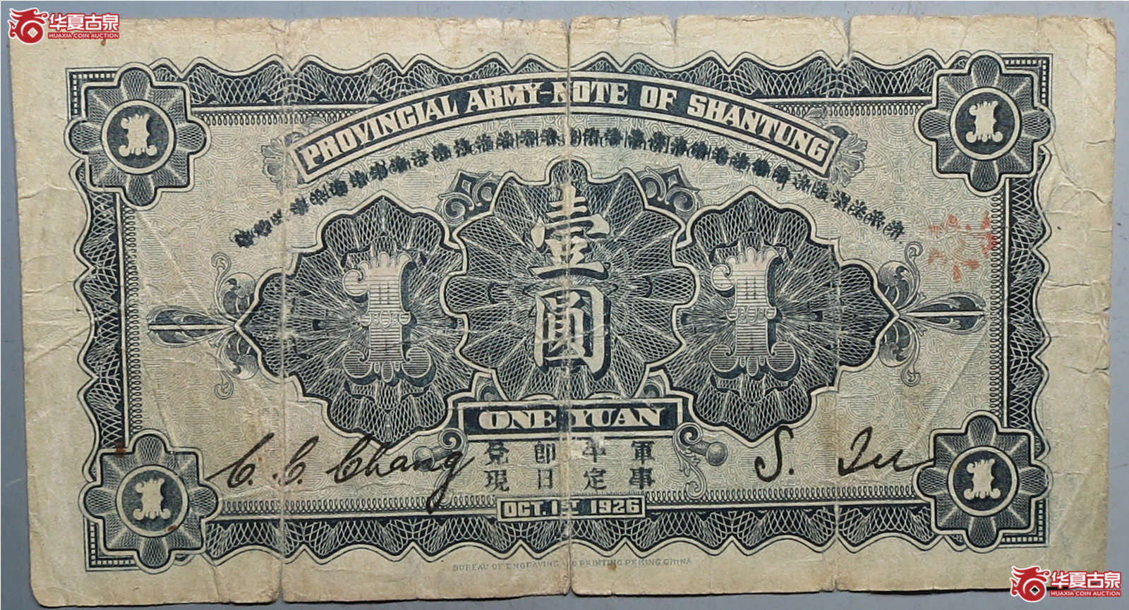 山东省军用票壹圆（发货地：济南1）