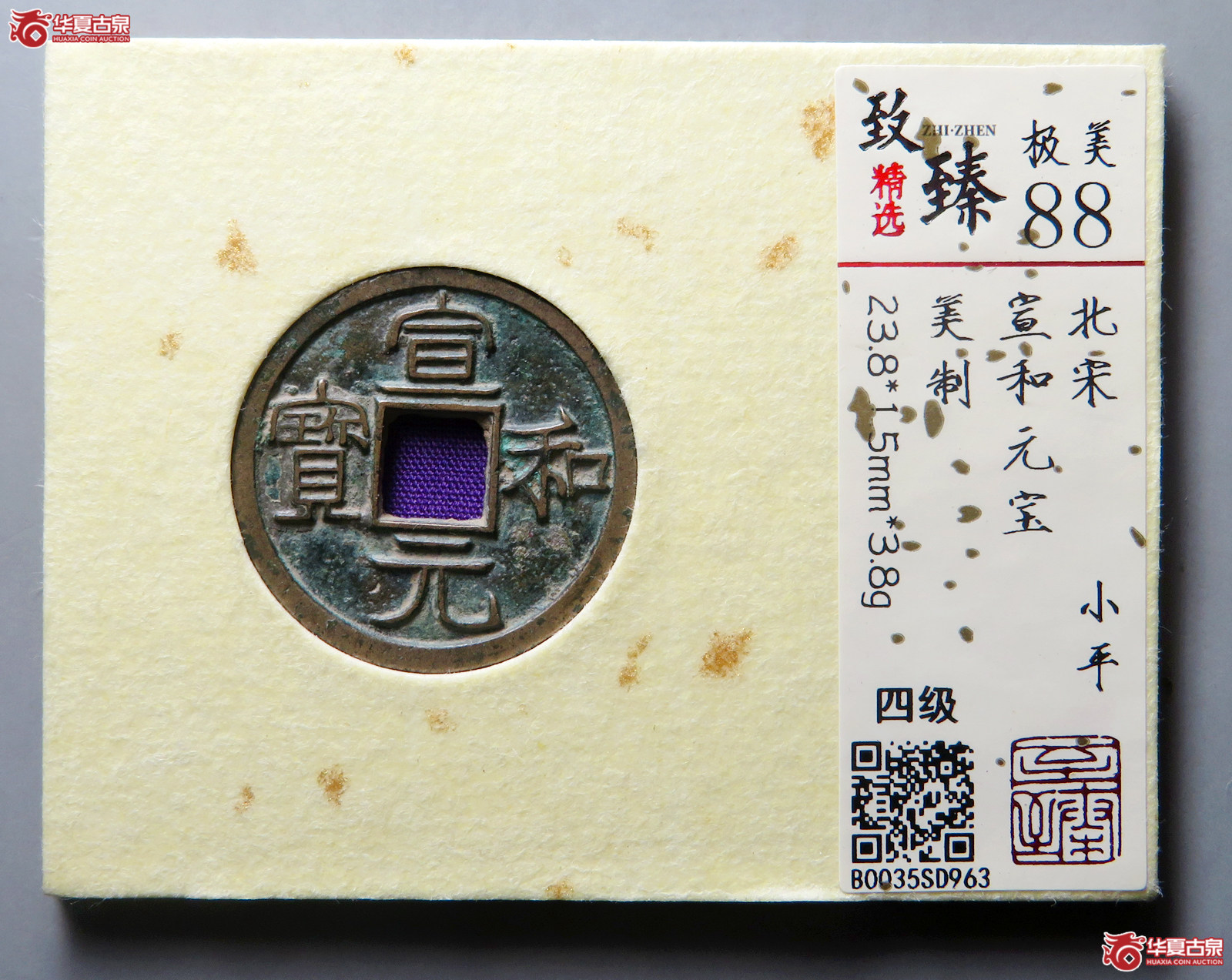 （保粹评级极美88）宣和元宝美制