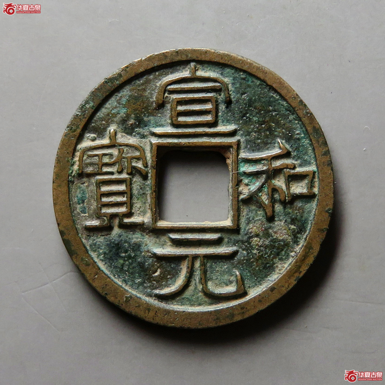 （保粹评级极美88）宣和元宝美制
