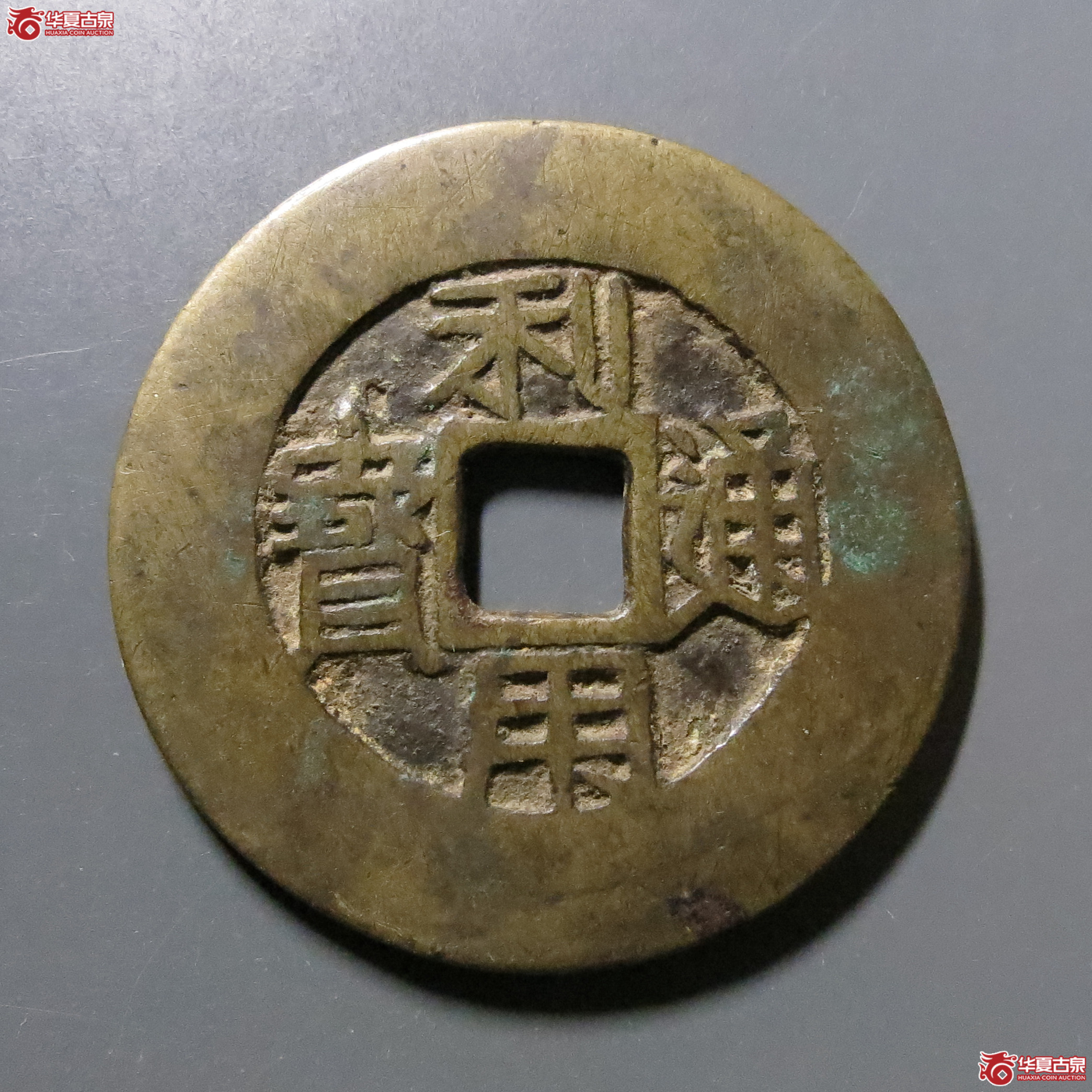 利用通宝背一分