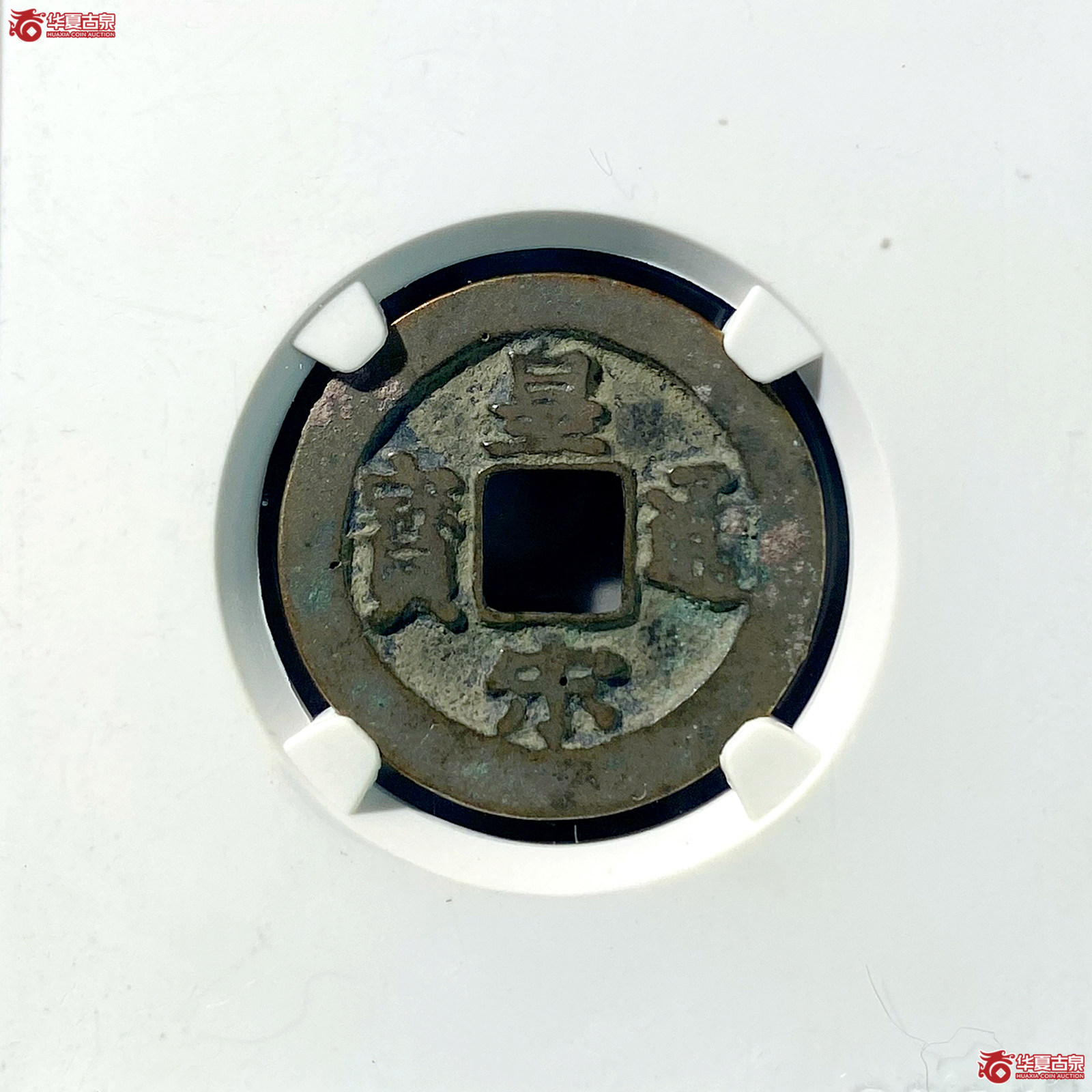 （公博评级美80）宋-皇宋通宝阔缘狭穿母钱【公博上海宋钱研究中心】