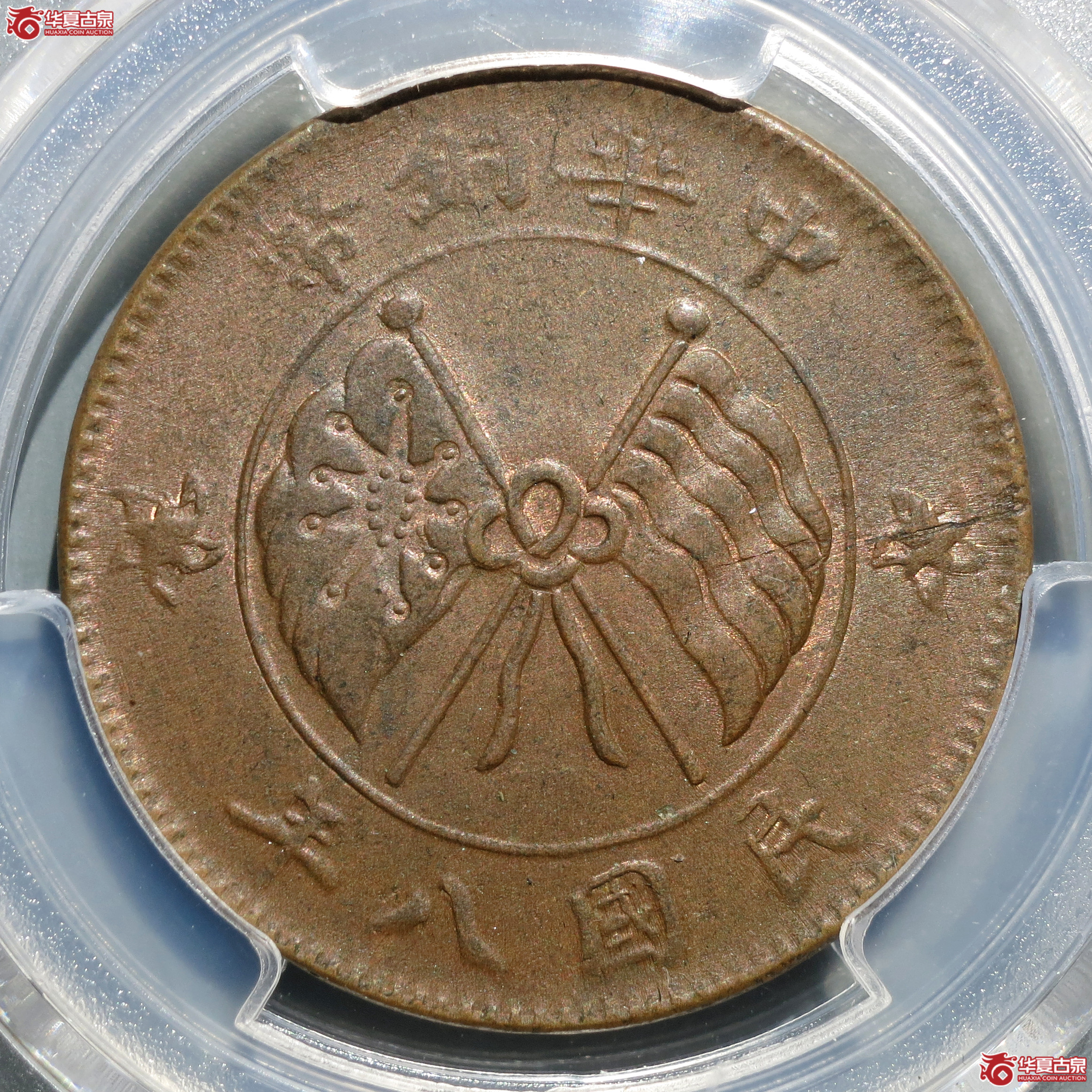 （PCGS-AU58）民国八年中华铜币贰拾文