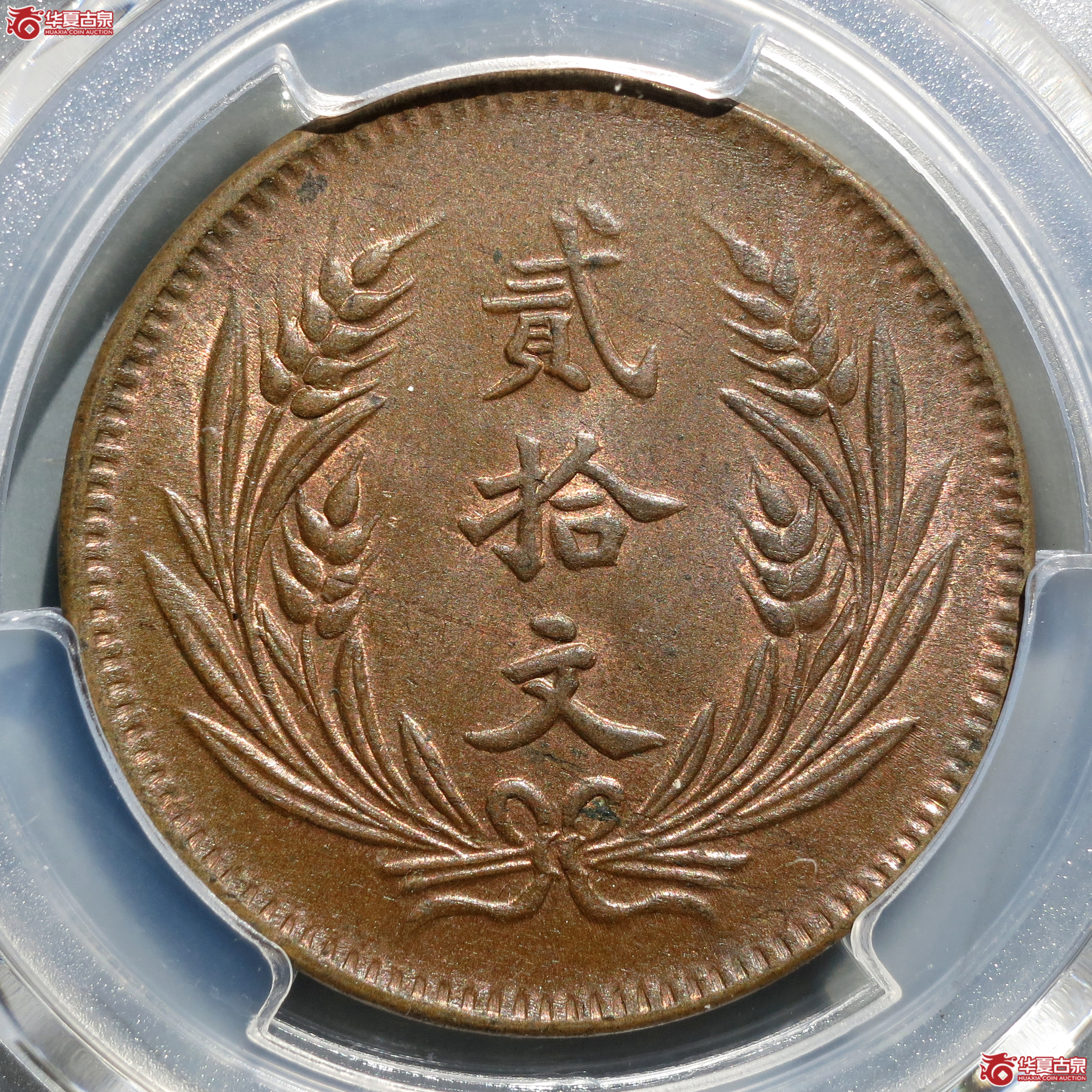 （PCGS-AU58）民国八年中华铜币贰拾文