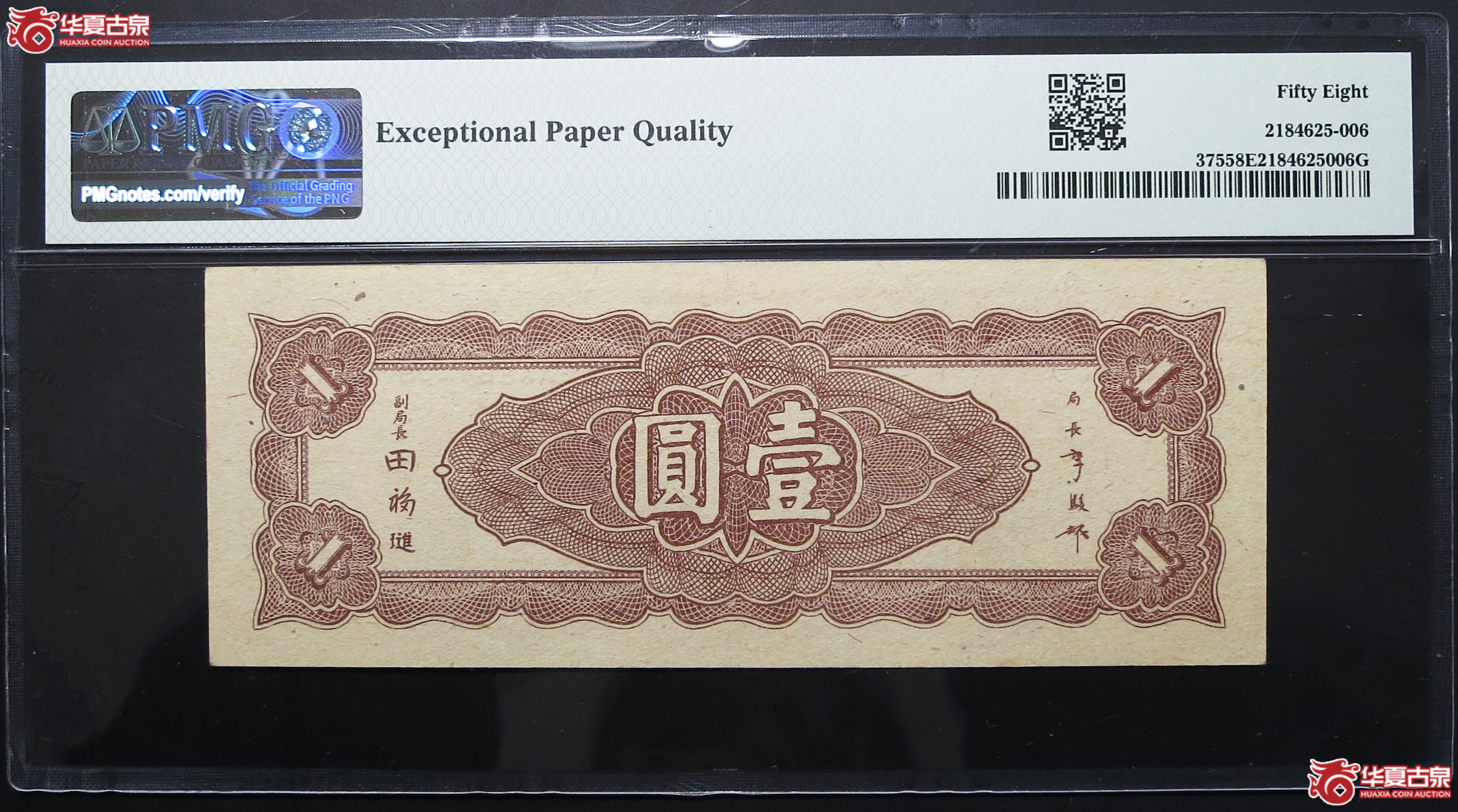 PMG-58EPQ1945年中央银行壹圆