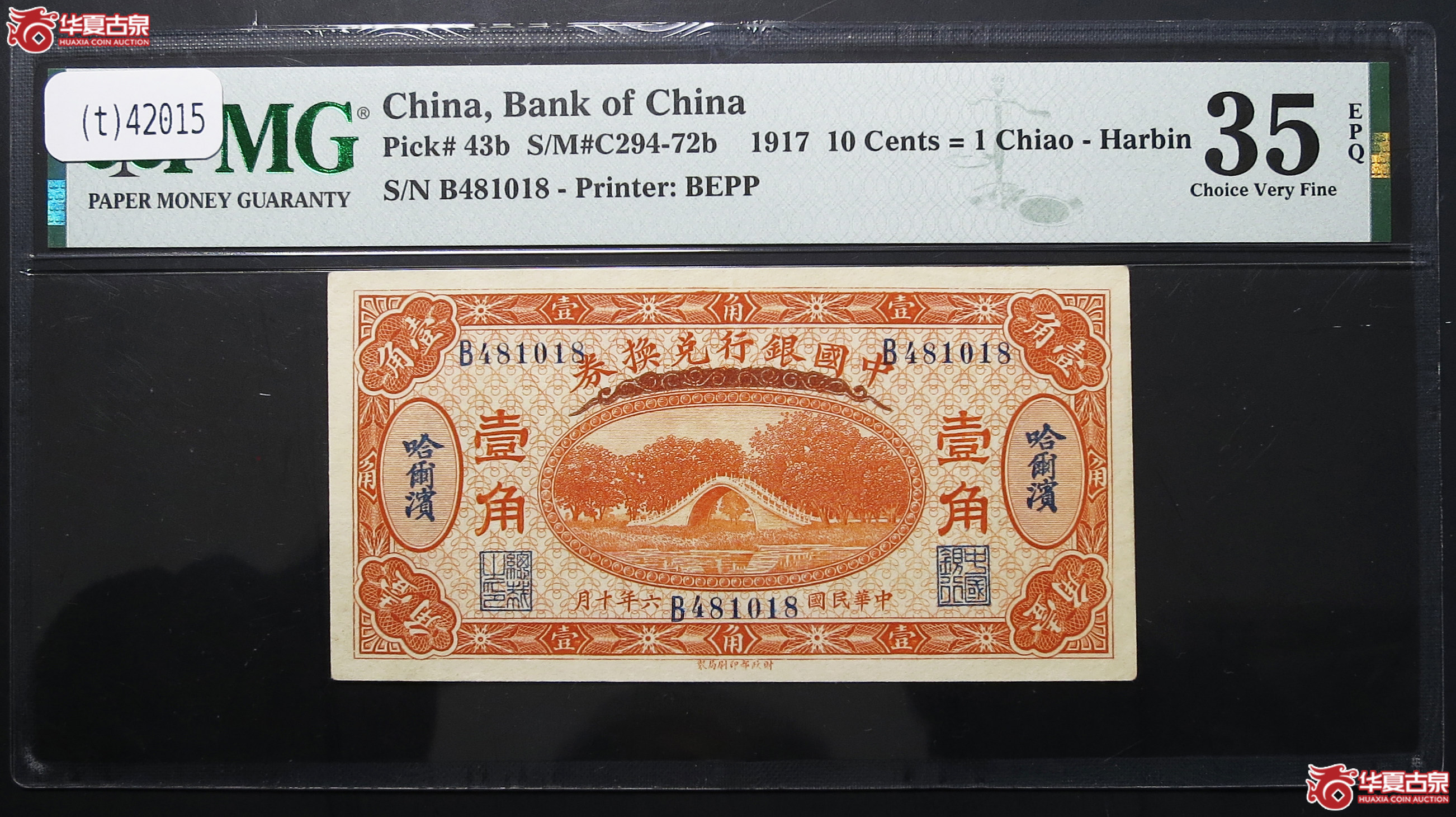PMG-35EPQ1917年中国银行兑换券壹角
