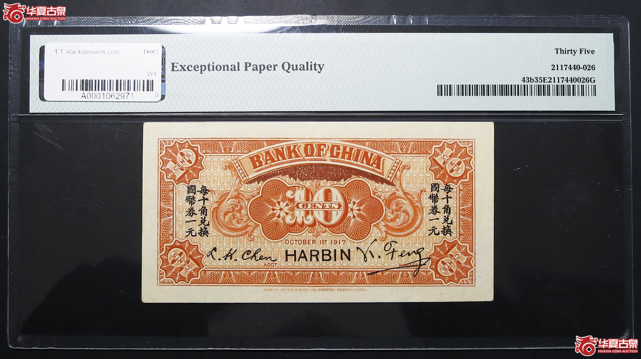 PMG-35EPQ1917年中国银行兑换券壹角