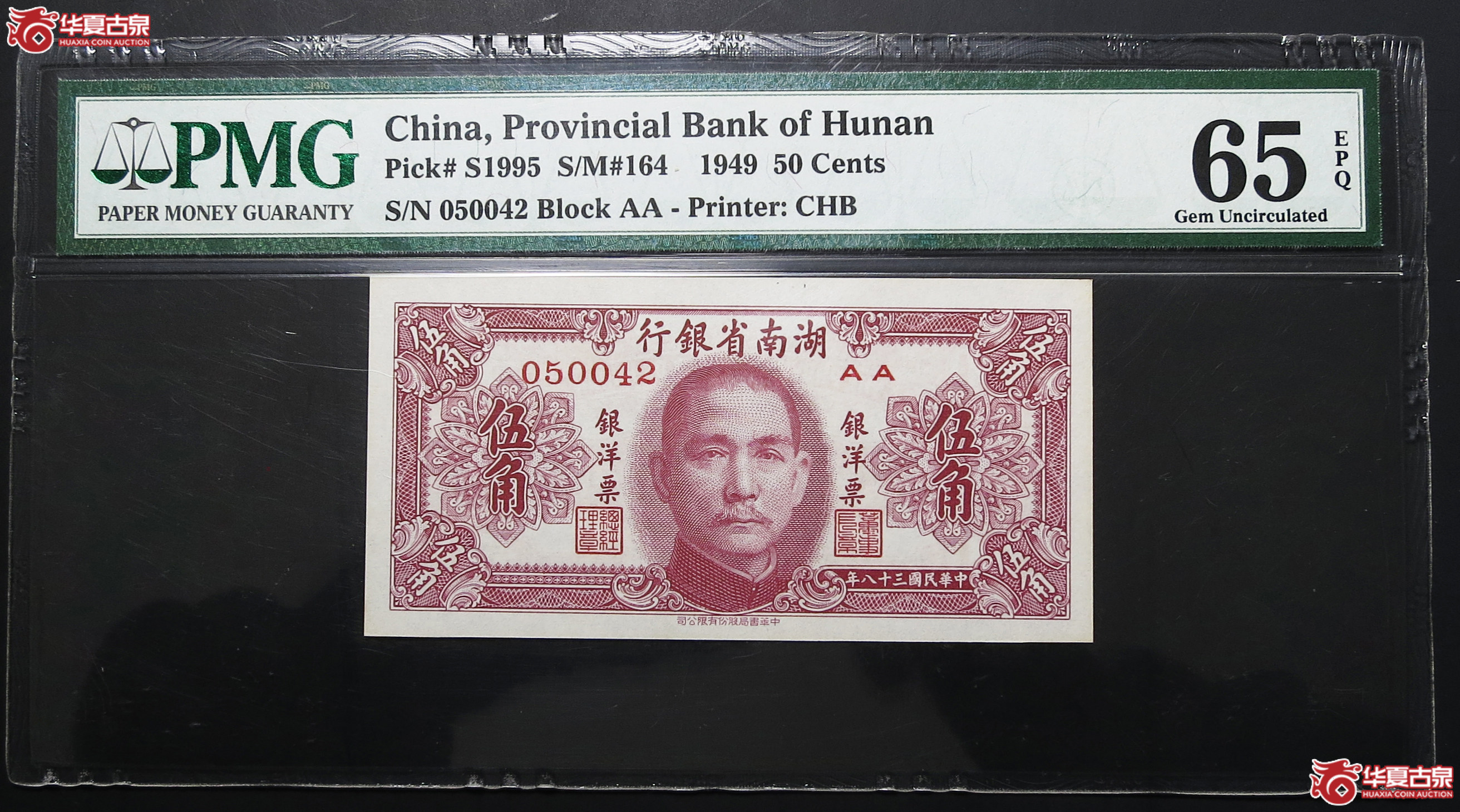 PMG-65EPQ1949年湖南省银行伍角