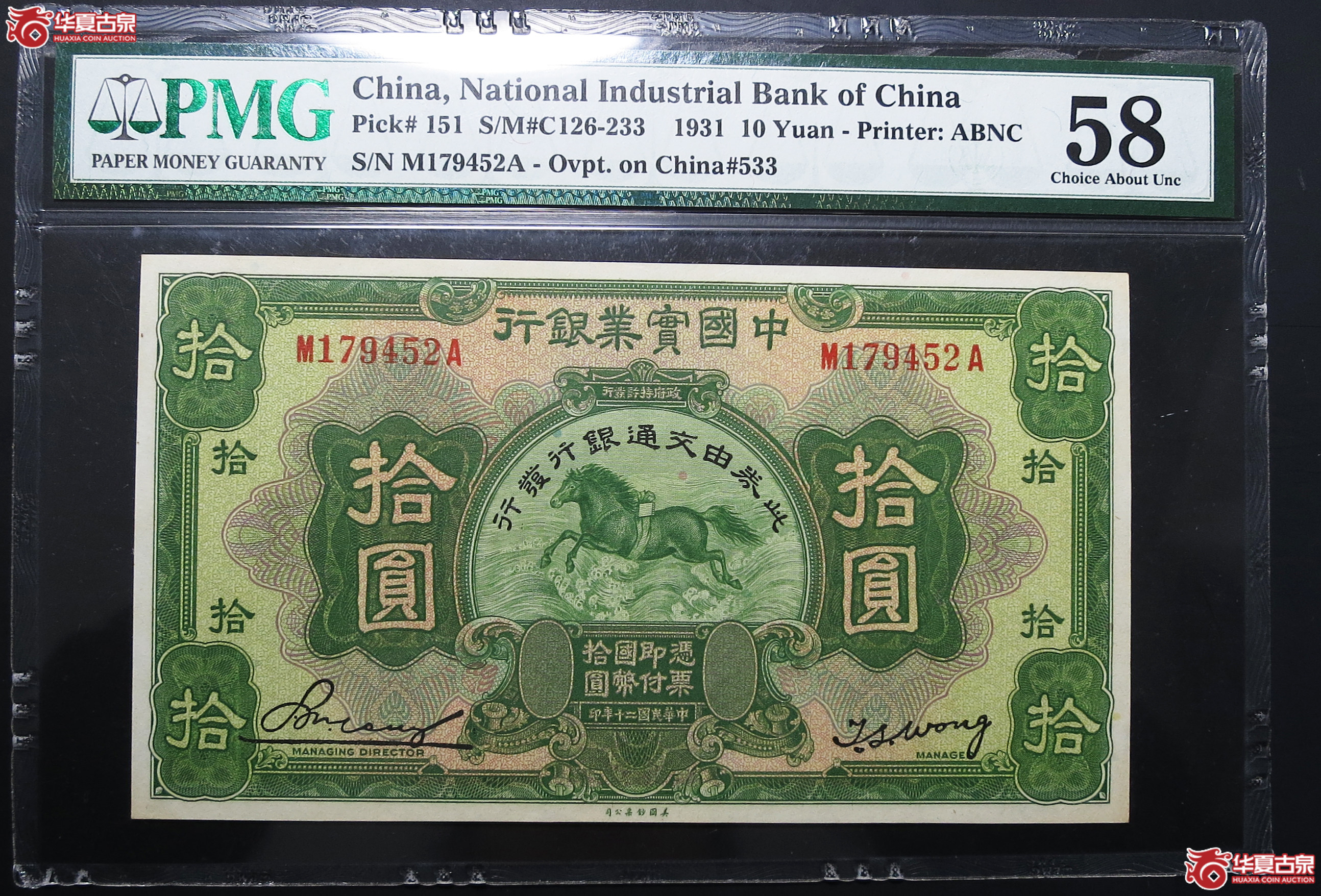 PMG-581931年中国宝业银行拾圆
